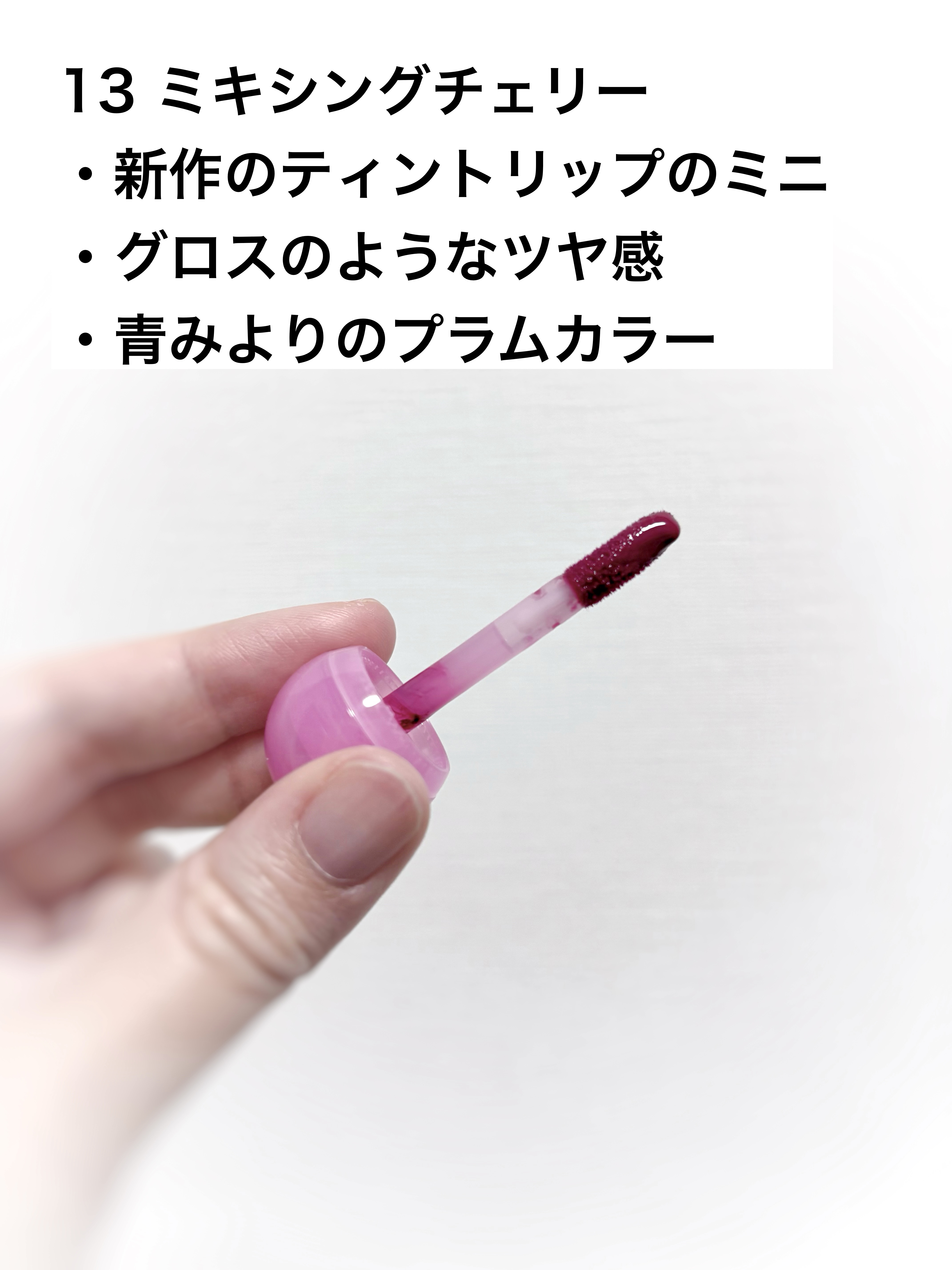 ジューシーデューイグロウティント 13 ミキシングチェリー(ミニ) /dasique/リップティントを使ったクチコミ（2枚目）