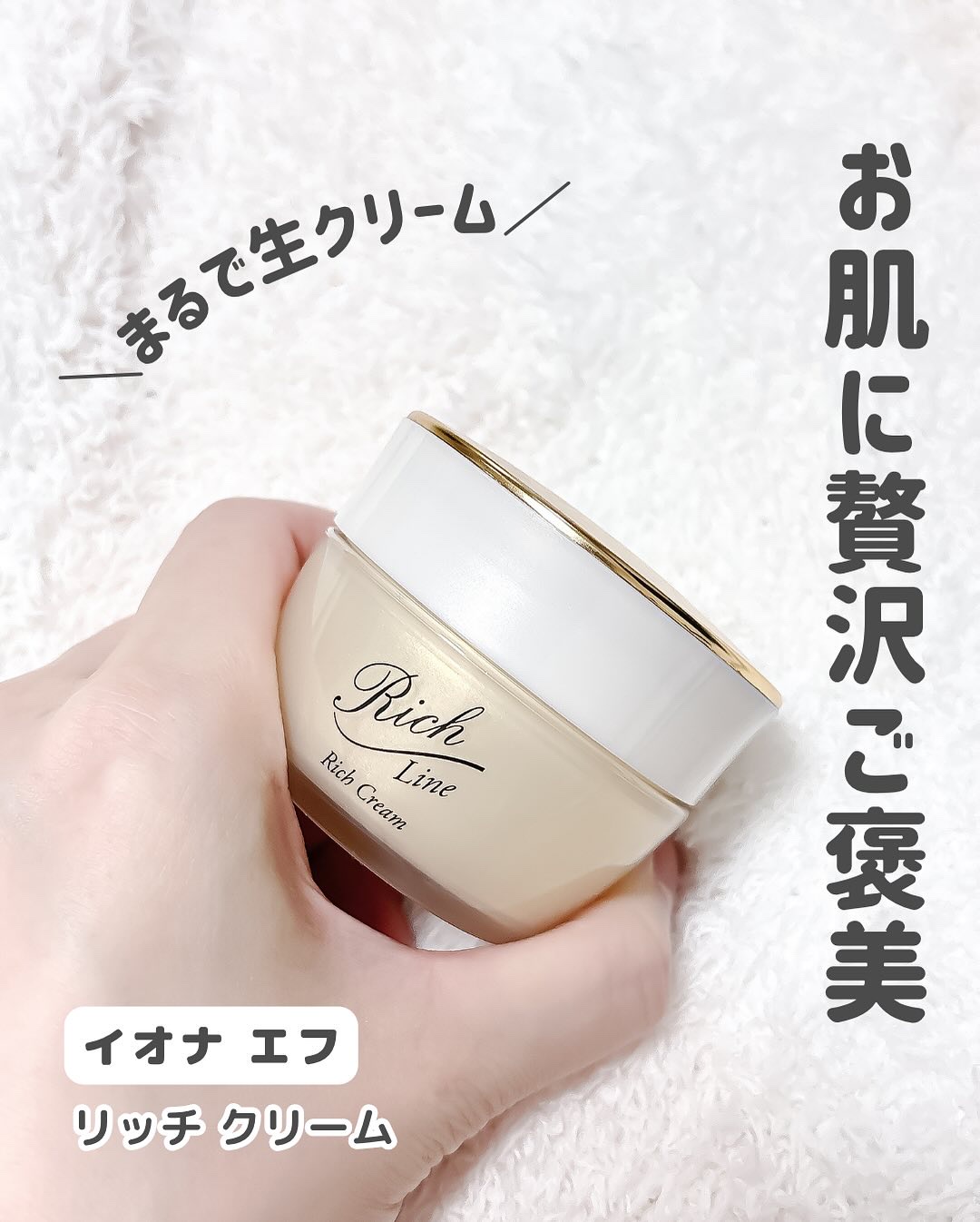 リッチ クリーム/イオナ エフ/フェイスクリームを使ったクチコミ（2枚目）