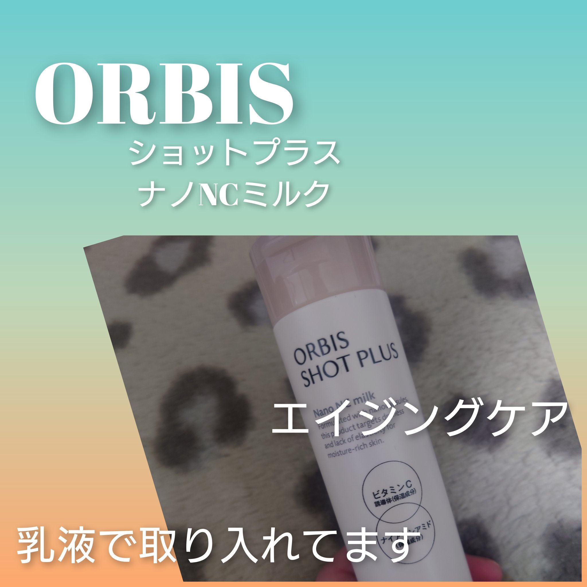 オルビス ショットプラス ナノ NC ミルク 本体80ml/オルビス/乳液を使ったクチコミ（1枚目）
