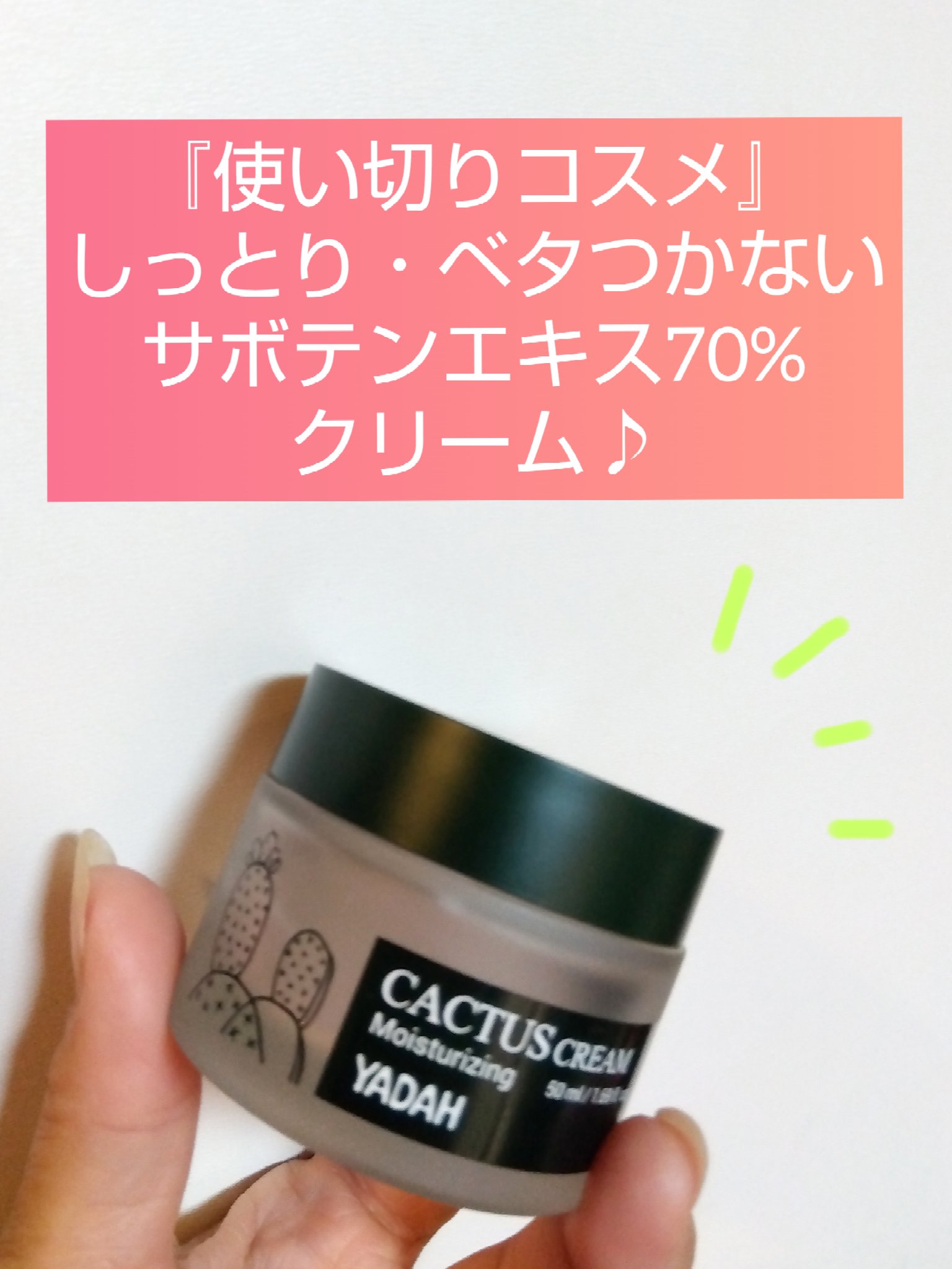 カクタス保湿クリーム/YADAH/フェイスクリームを使ったクチコミ（1枚目）