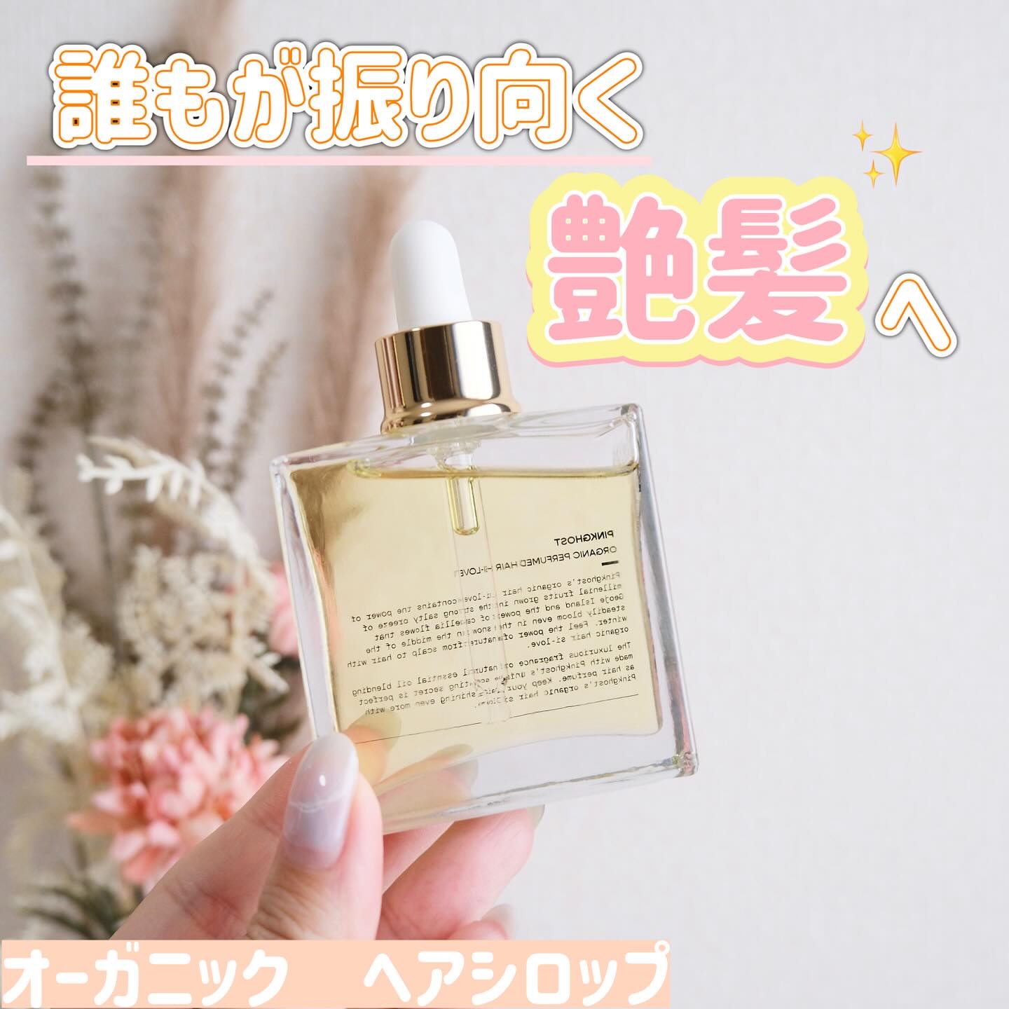 オーガニックヘアシロップ/PINKGHOST/ヘアオイルを使ったクチコミ（1枚目）