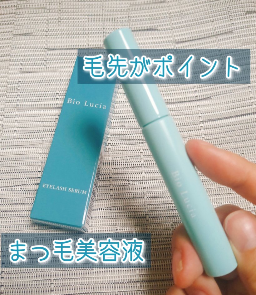 アイラッシュセラム/Bio Lucia(ビオルチア)/まつげ美容液を使ったクチコミ（1枚目）