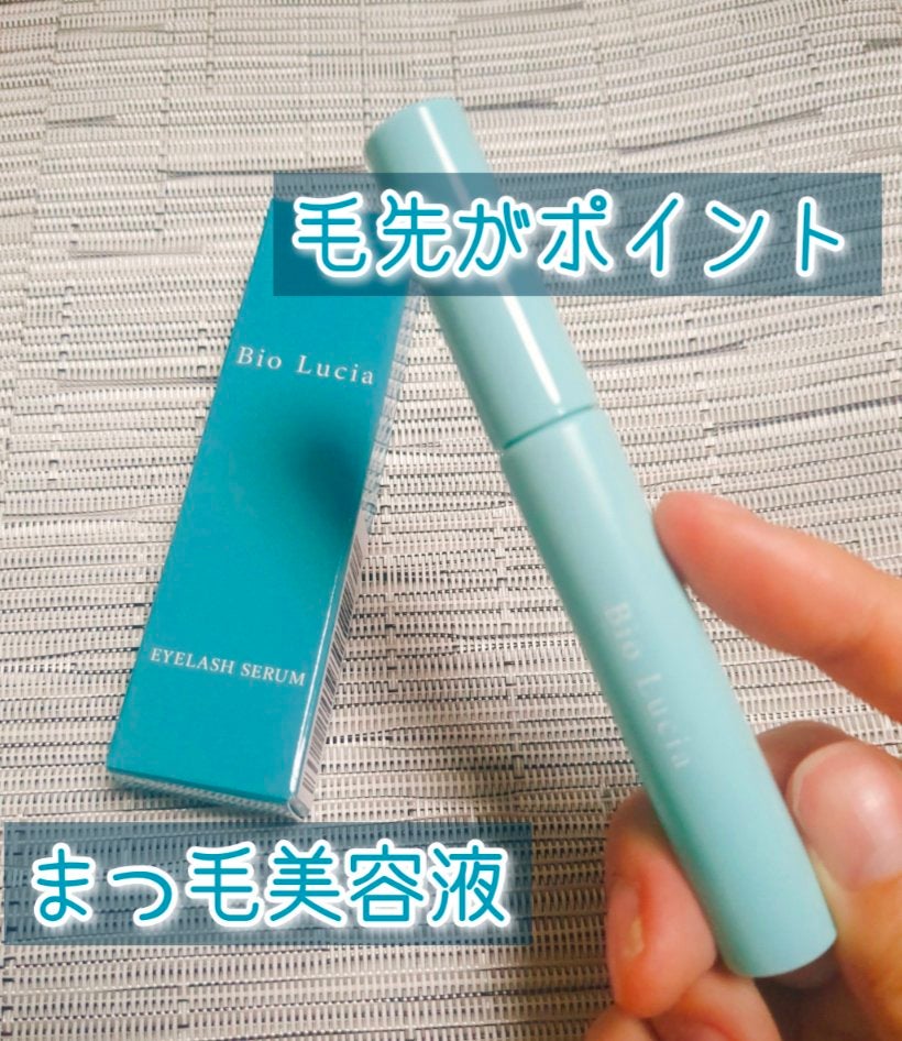アイラッシュセラム/Bio Lucia(ビオルチア)/まつげ美容液を使ったクチコミ(1枚目)