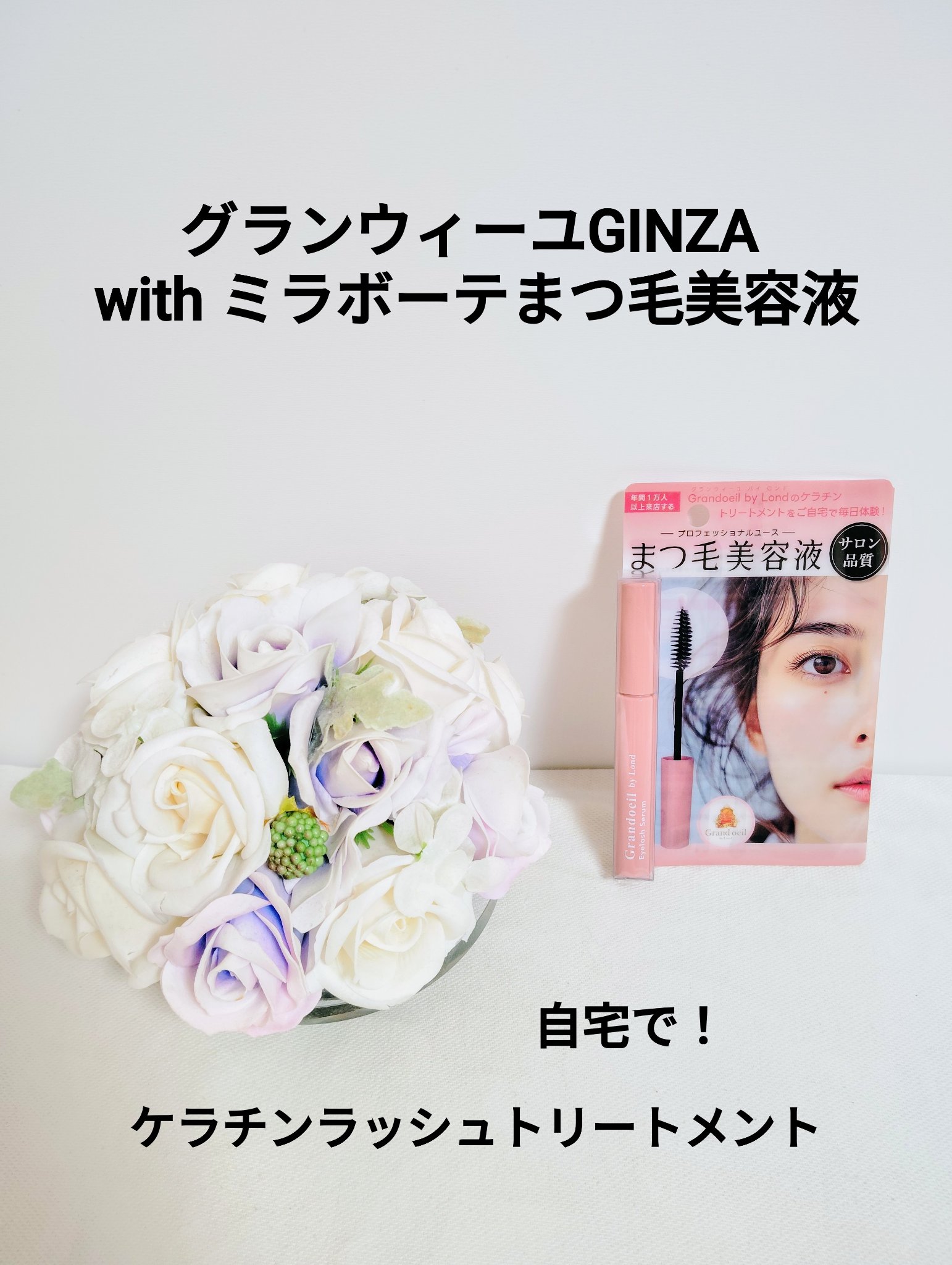 グランウィーユGINZAwithミラボーテ まつ毛美容液/ミラボーテ/まつげ美容液を使ったクチコミ（1枚目）
