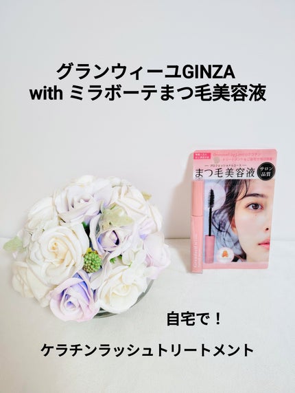 グランウィーユGINZAwithミラボーテ まつ毛美容液/ミラボーテ/まつげ美容液を使ったクチコミ(1枚目)
