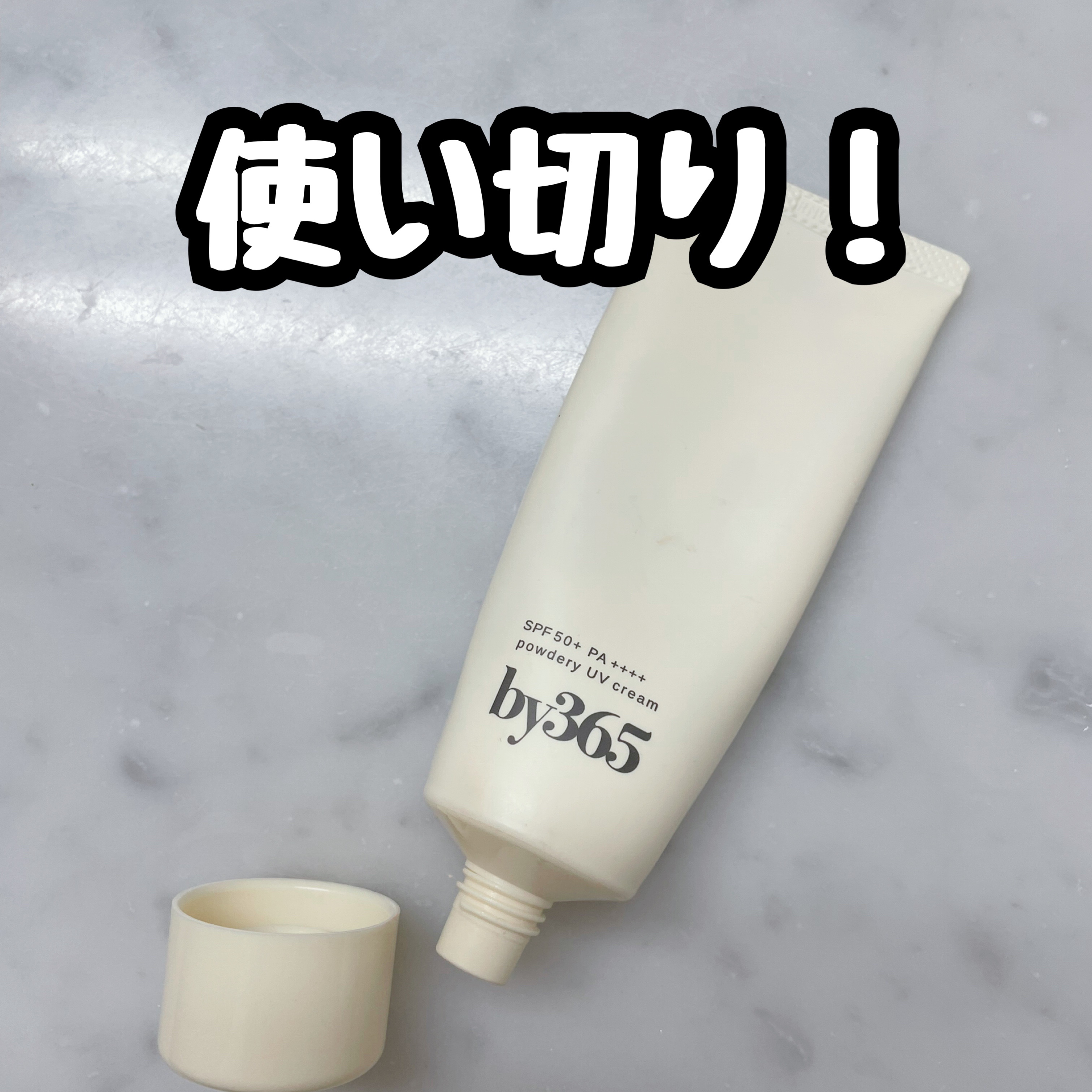 by365 パウダリーUVクリーム/ナリスアップ/日焼け止めクリームを使ったクチコミ（1枚目）