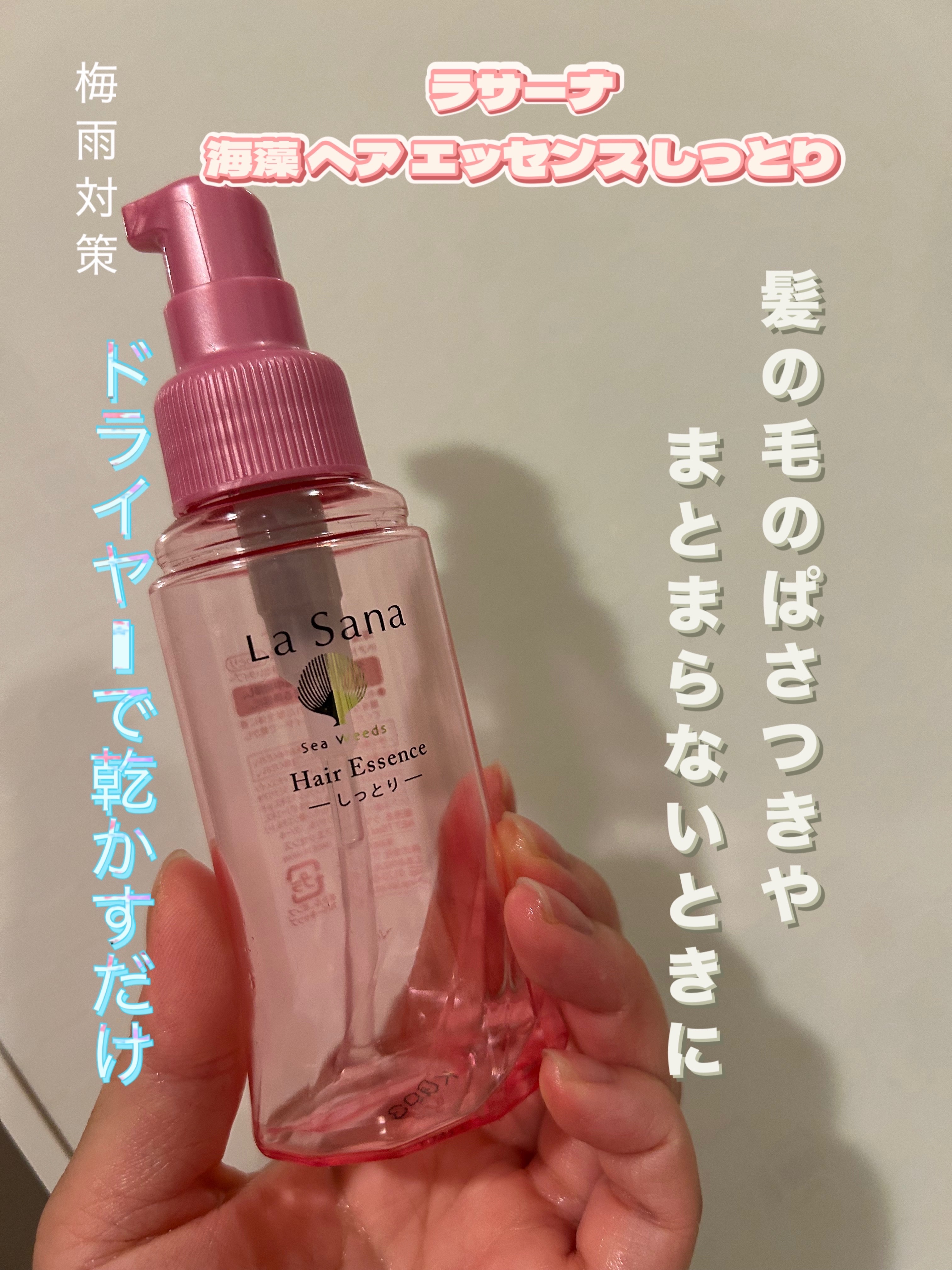 海藻 ヘア エッセンス しっとり/ラサーナ/ヘアオイルを使ったクチコミ（1枚目）