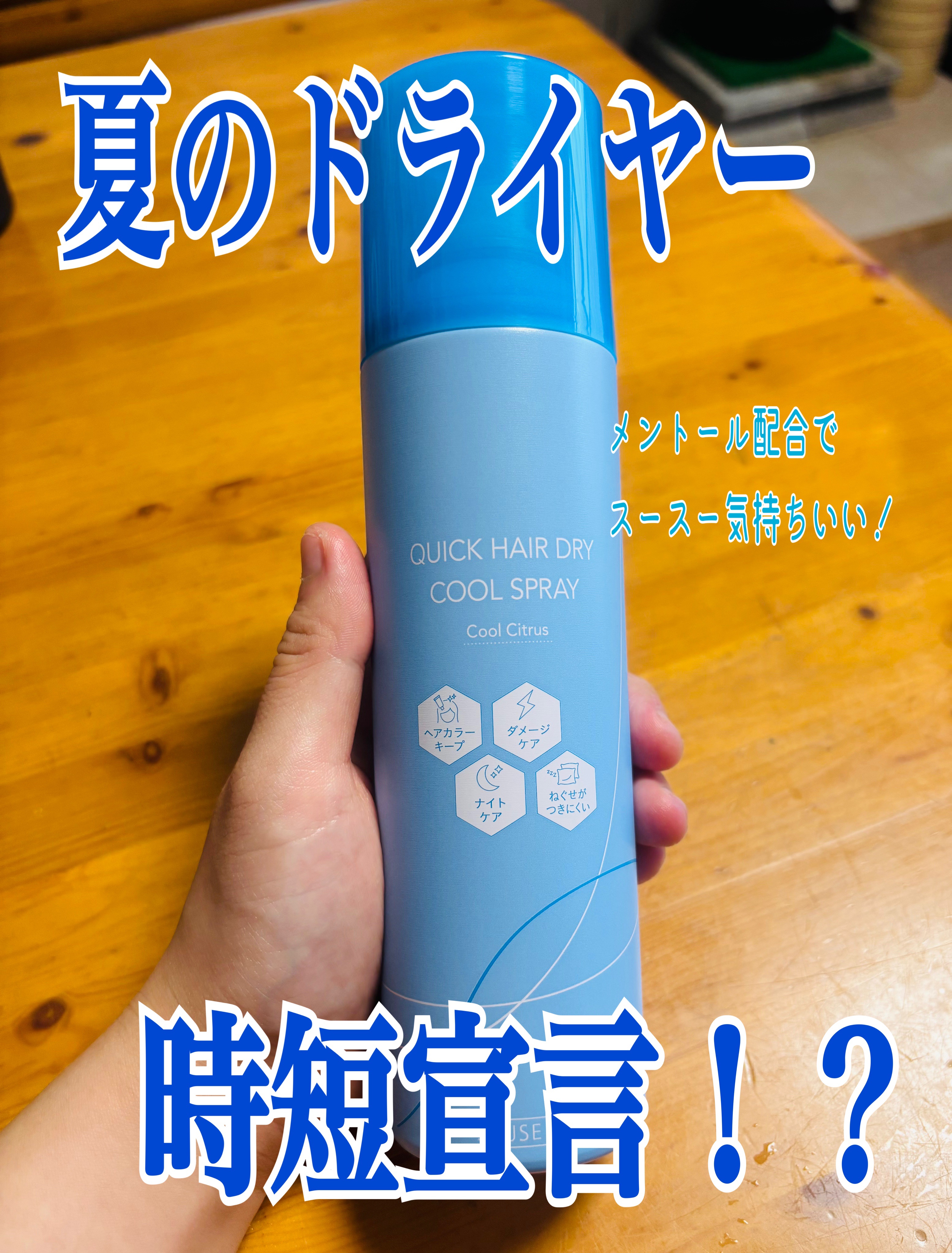 スキューズミー クイックヘアドライクールスプレー クールシトラスの香り/スキューズミー/ヘアスプレーを使ったクチコミ（1枚目）