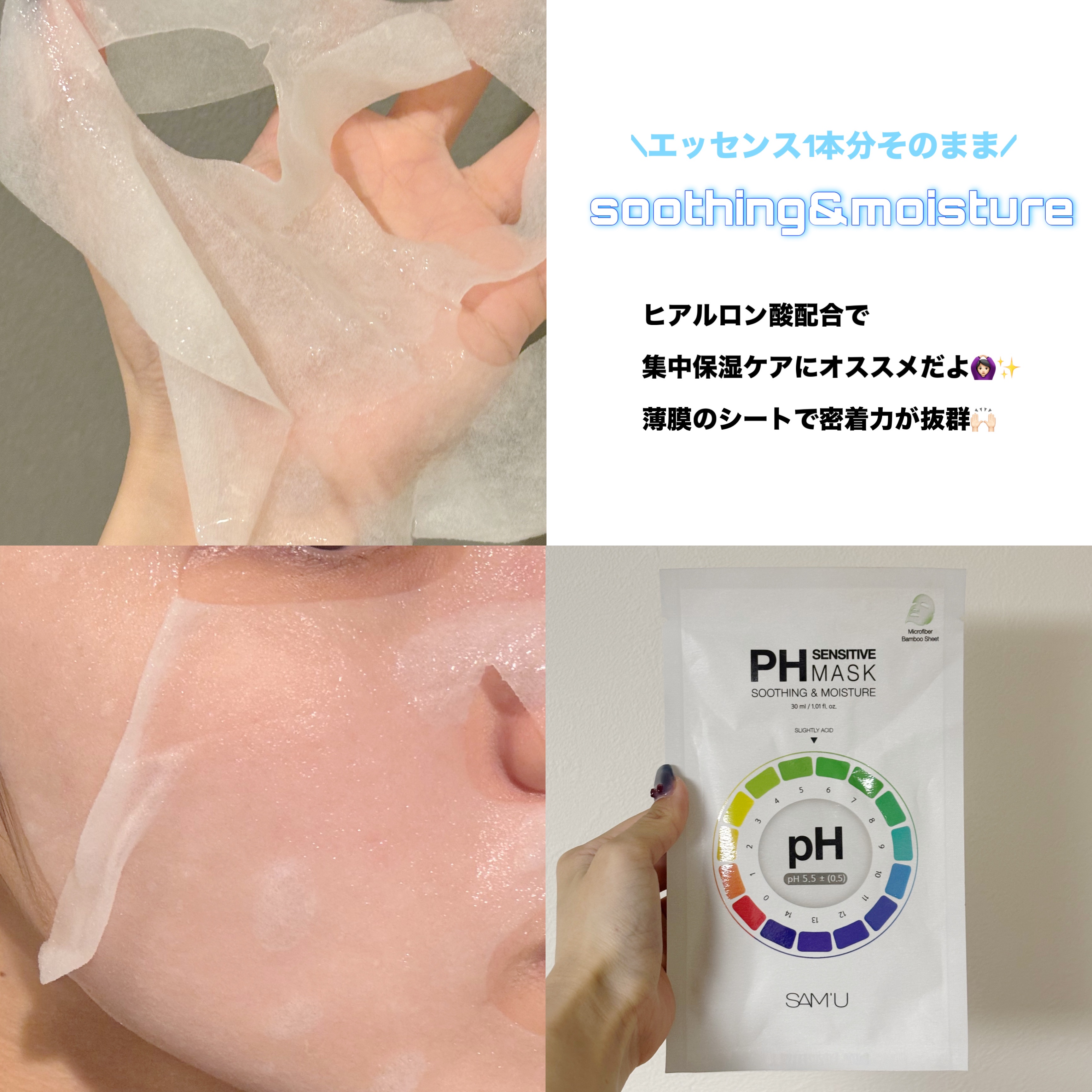 PHセンシティブマスクスージング＆モイスト/SAM'U/シートマスク・パックを使ったクチコミ（2枚目）