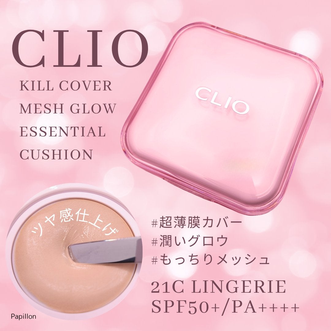 キルカバー メッシュ グロウ エッセンシャル クッション/CLIO/クッションファンデーションを使ったクチコミ(1枚目)