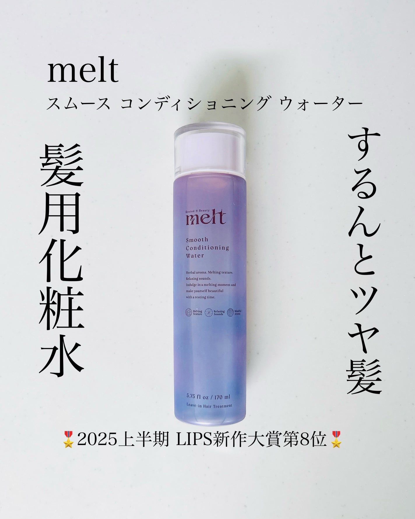 スムース コンディショニング ウォーター/melt/アウトバストリートメントを使ったクチコミ(1枚目)