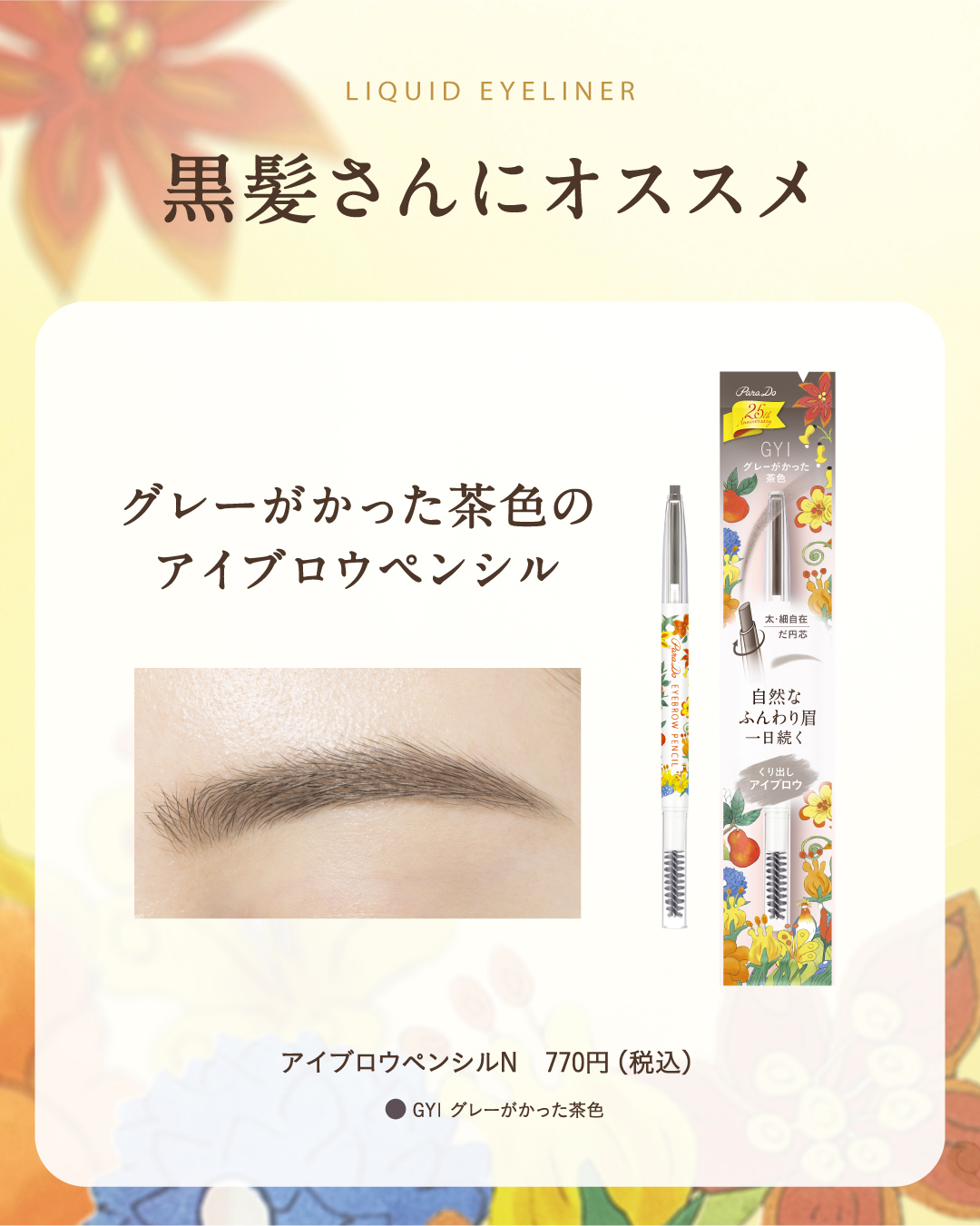 アイブロウペンシルN/パラドゥ/アイブロウペンシルを使ったクチコミ（1枚目）