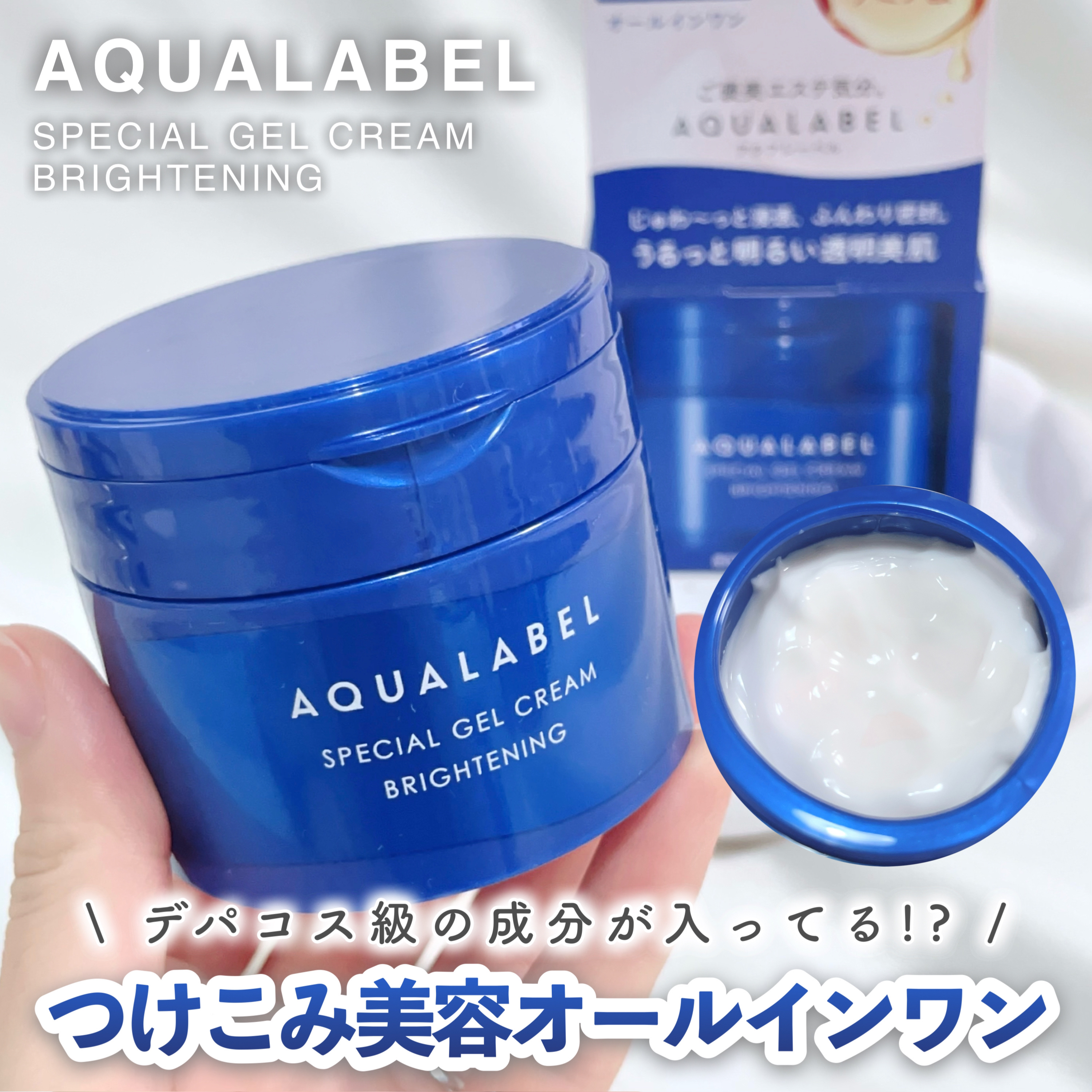 スペシャルジェルクリーム EX （ブライトニング） /アクアレーベル/オールインワン化粧品を使ったクチコミ（1枚目）