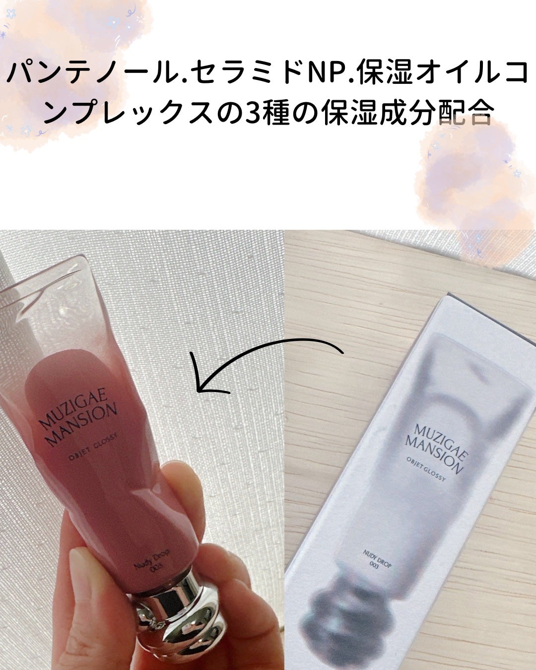 オブジェ グロッシー/MUZIGAE MANSION/リップグロスを使ったクチコミ(3枚目)