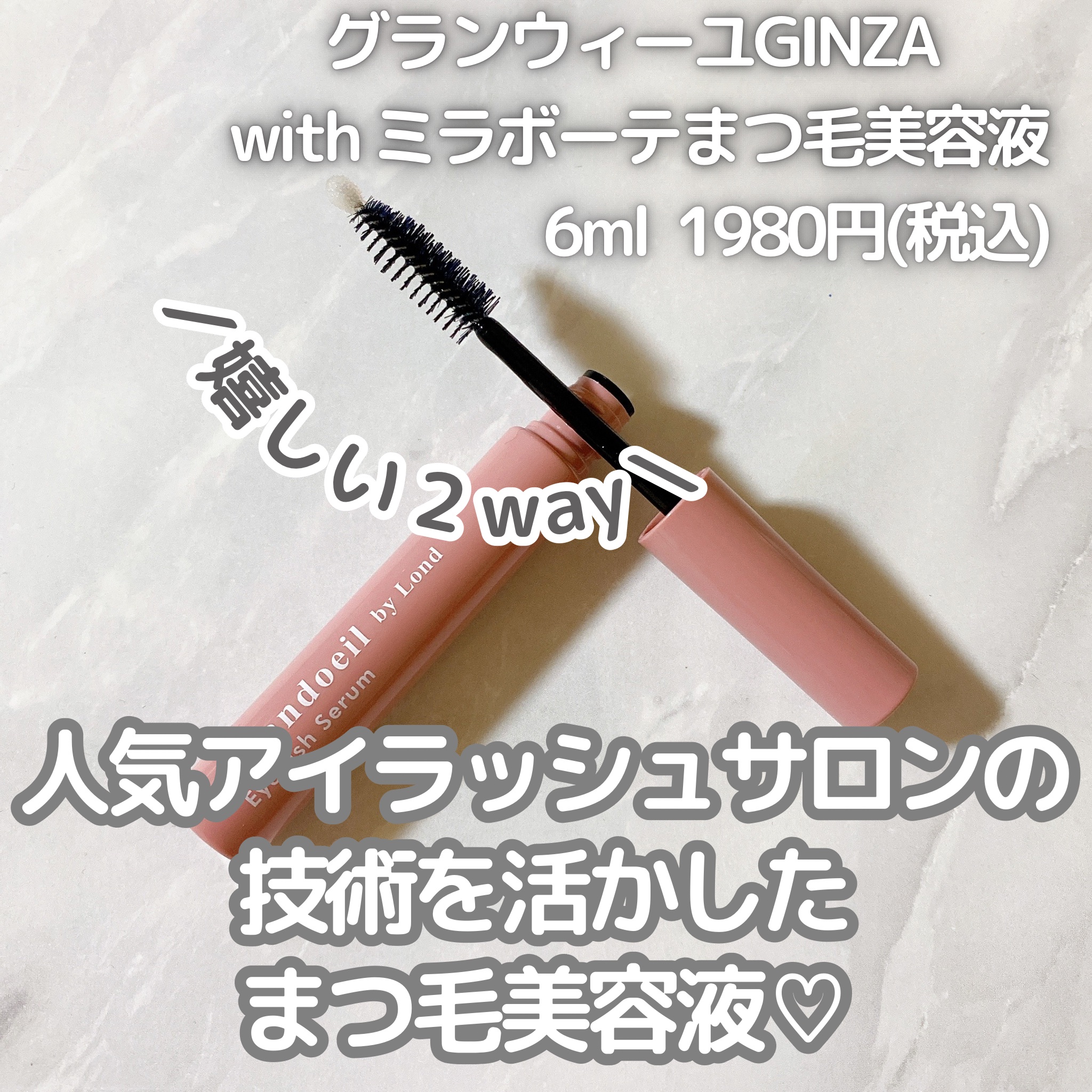 グランウィーユGINZAwithミラボーテ まつ毛美容液/ミラボーテ/まつげ美容液を使ったクチコミ（2枚目）