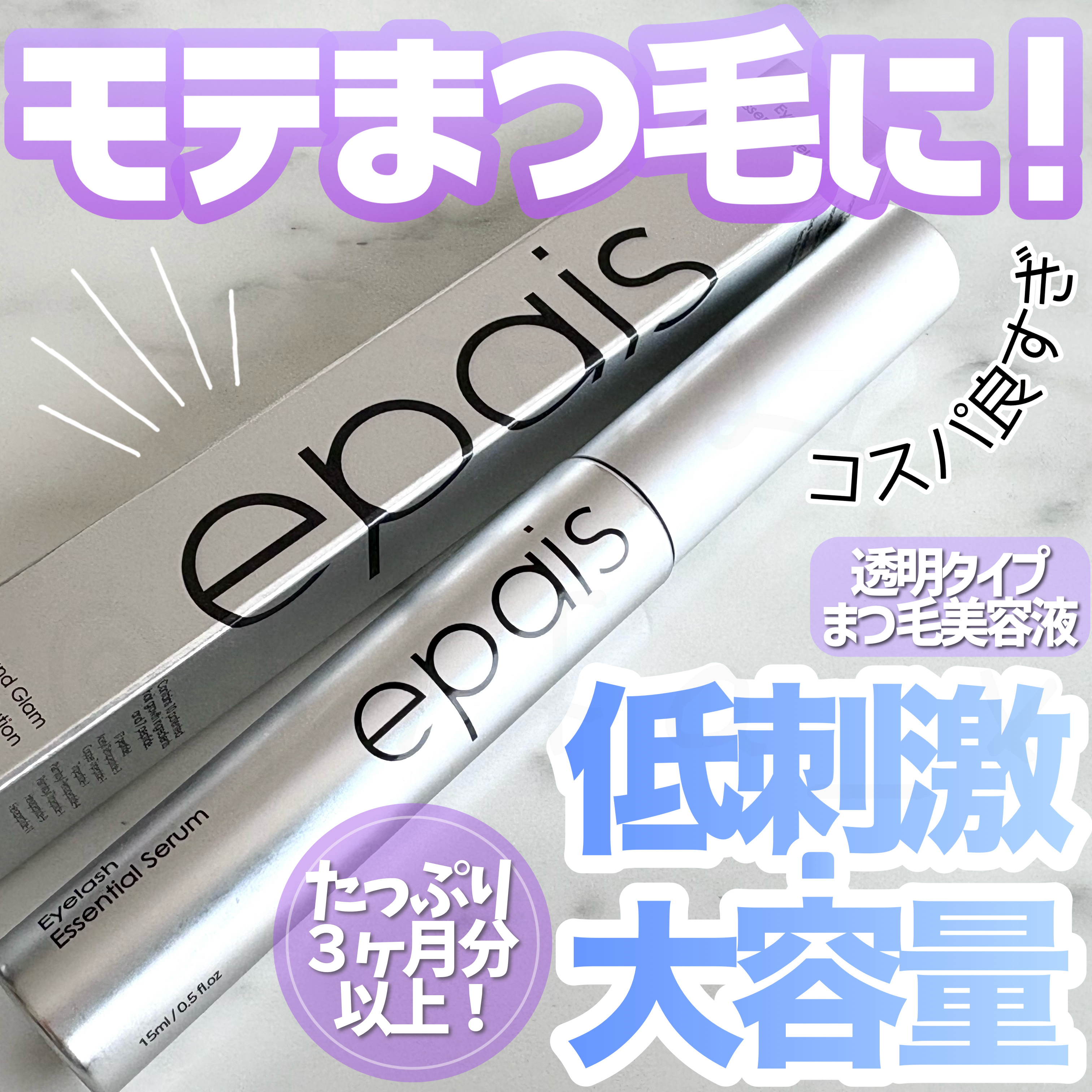 アイラッシュエッセンシャルセラム/epais/まつげ美容液を使ったクチコミ（1枚目）