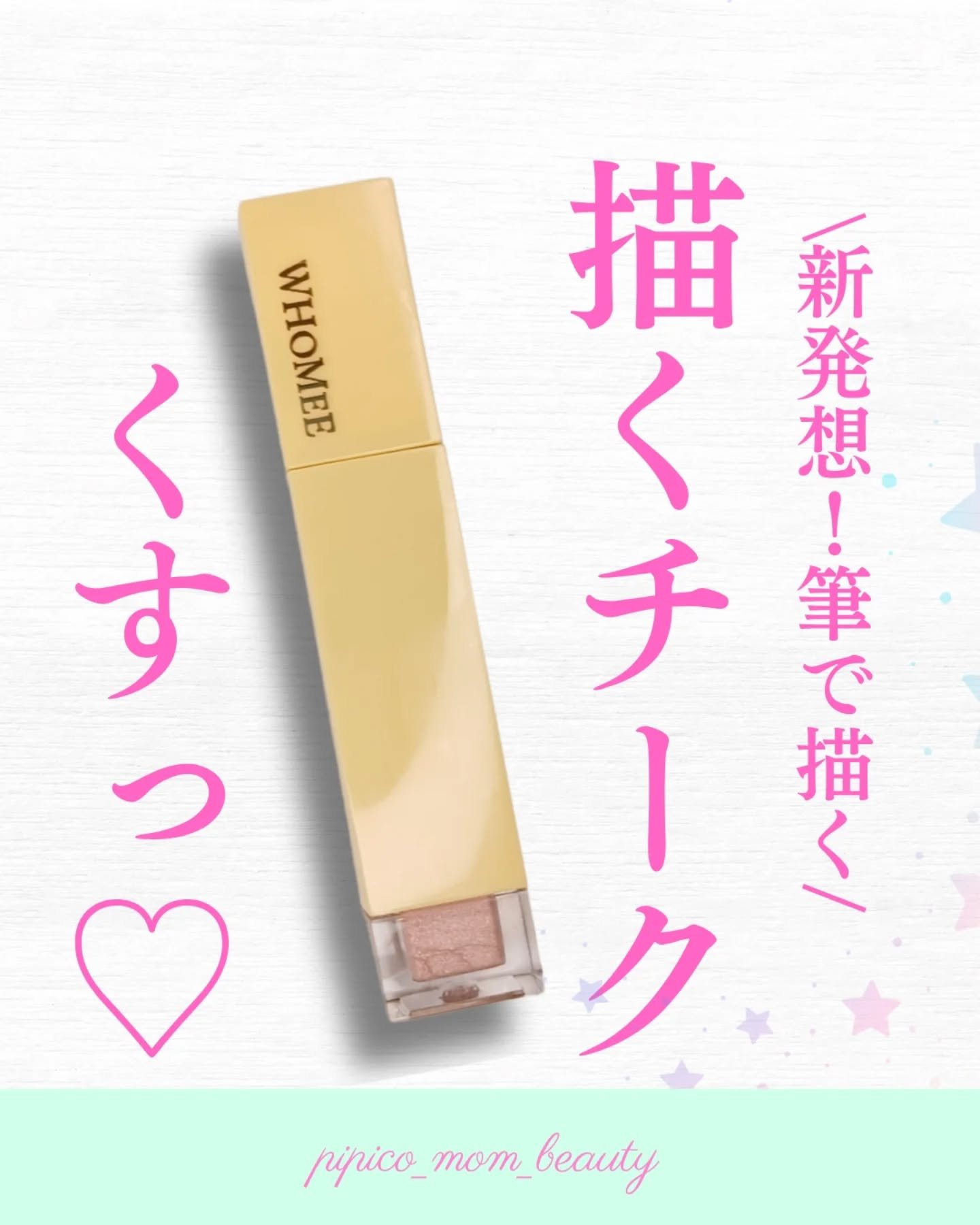 フーミー　描くチーク/WHOMEE/ジェル・クリームチークを使ったクチコミ（1枚目）