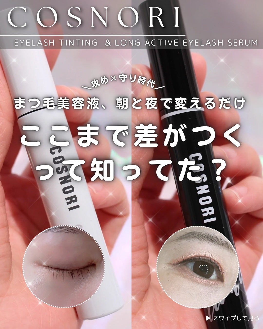 ロングアクティブアイラッシュセラム/COSNORI/まつげ美容液を使ったクチコミ(1枚目)