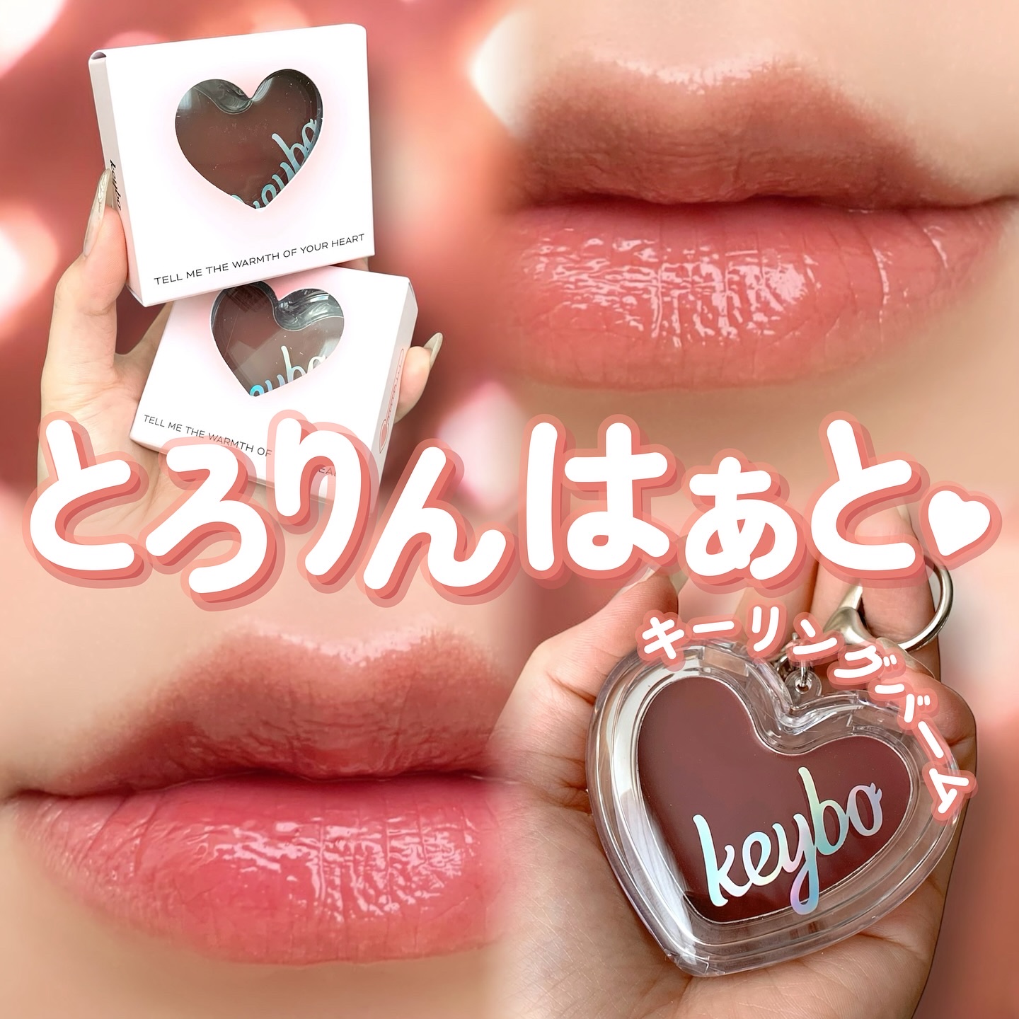 ハートキーリング リップ＆チーク/keybo/口紅を使ったクチコミ（1枚目）