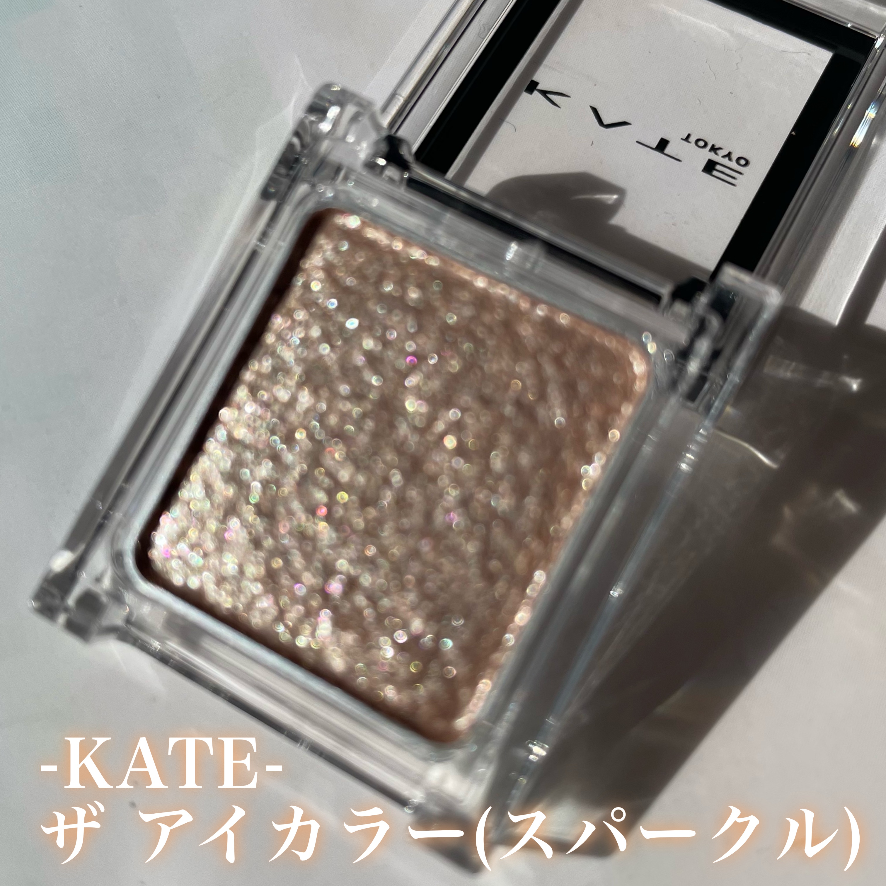 ケイト ザ アイカラー/KATE/単色アイシャドウを使ったクチコミ（2枚目）