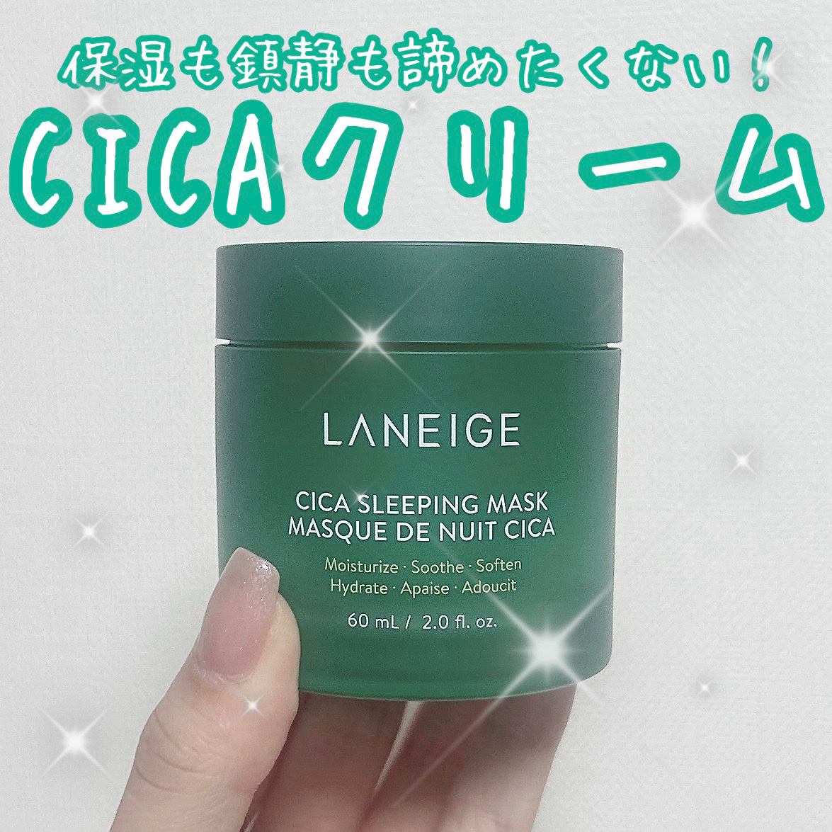 鎮静も保湿も諦めないクリーム🌱𓂃◌𓈒𓐍


----------------------------------------------

LANEIGE
シカスリーピングマスク
¥3,520

------------------