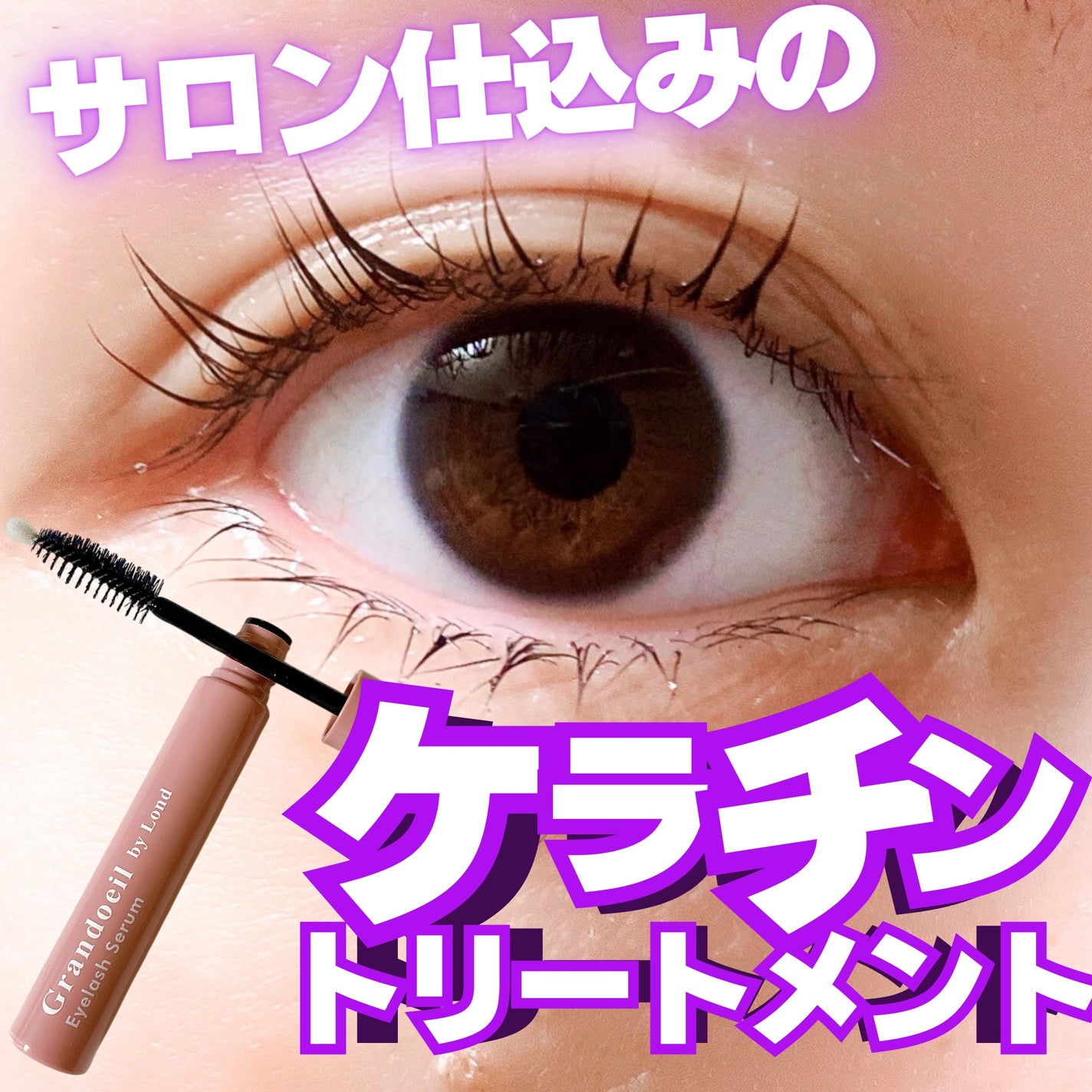 グランウィーユGINZAwithミラボーテ まつ毛美容液/ミラボーテ/まつげ美容液を使ったクチコミ(1枚目)