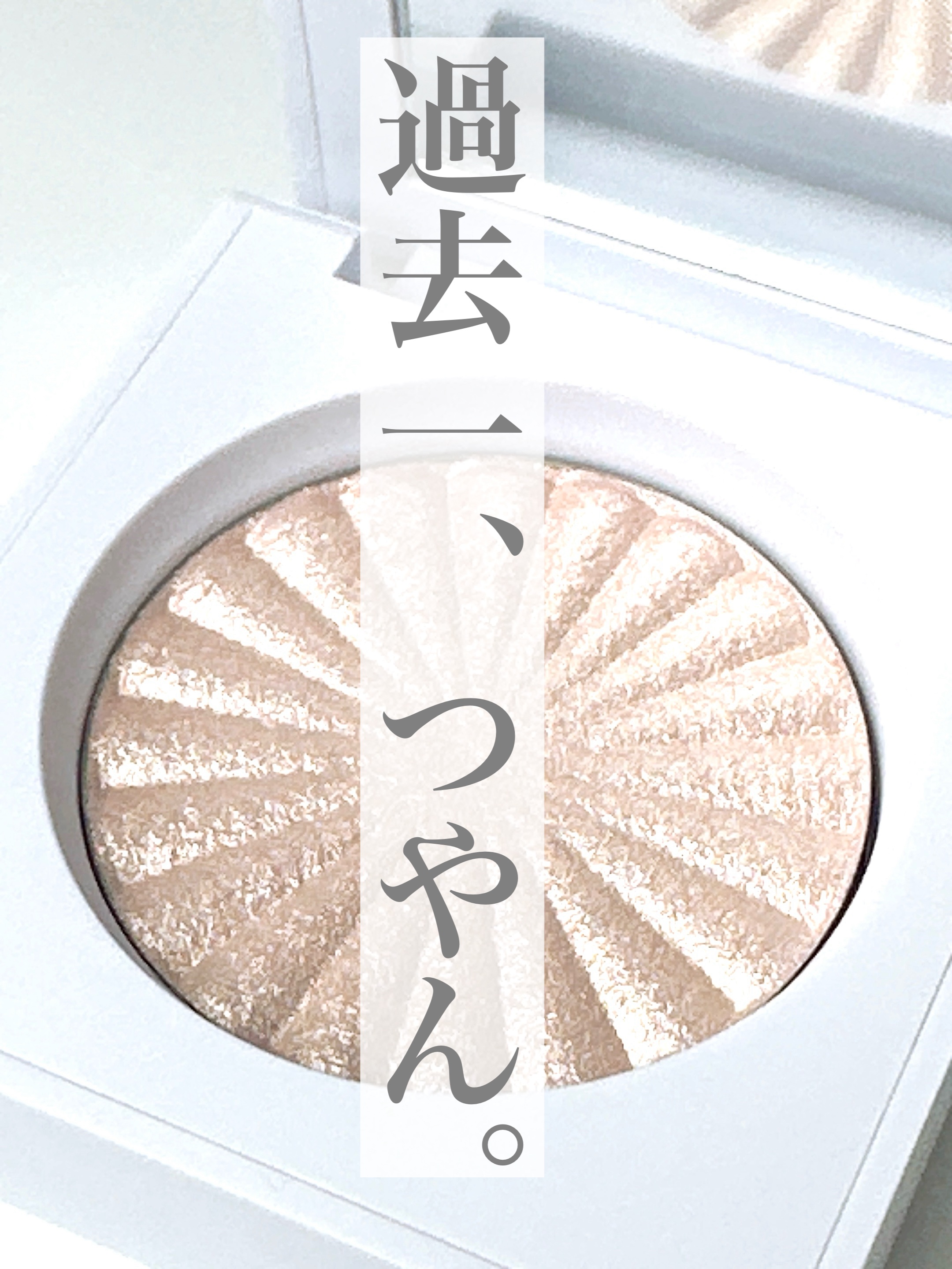 Qoo10のメガ割で購入したOFRAのミニハイライター「ペパーミント」。

公式写真だと少し色が濃く見えるけど、実物は結構淡い色で、シルバー寄りの繊細なシャンパンベージュ。まさにブルベ向きなクールトーンの艶カラー！

肌にのせると、パール感