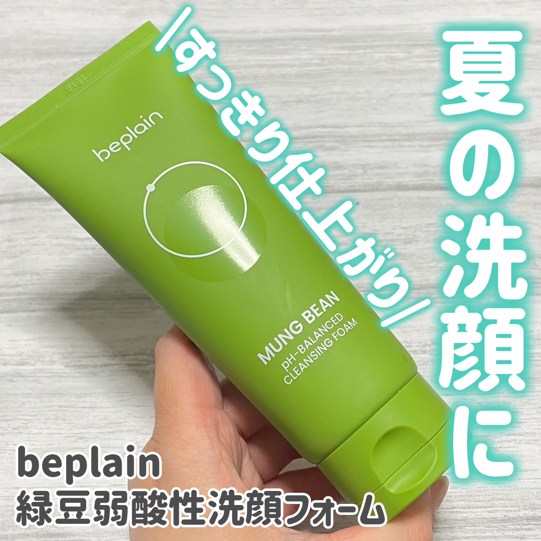 緑豆弱酸性洗顔フォーム/beplain/洗顔フォームを使ったクチコミ（1枚目）