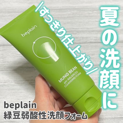 緑豆弱酸性洗顔フォーム/beplain/洗顔フォームを使ったクチコミ(1枚目)