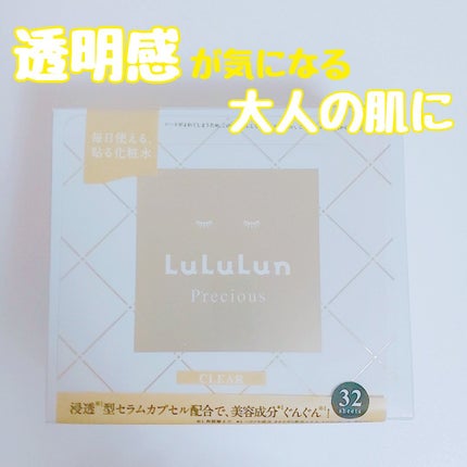 ルルルンプレシャス WHITE(クリア)【旧】/ルルルン/シートマスク・パックを使ったクチコミ(1枚目)