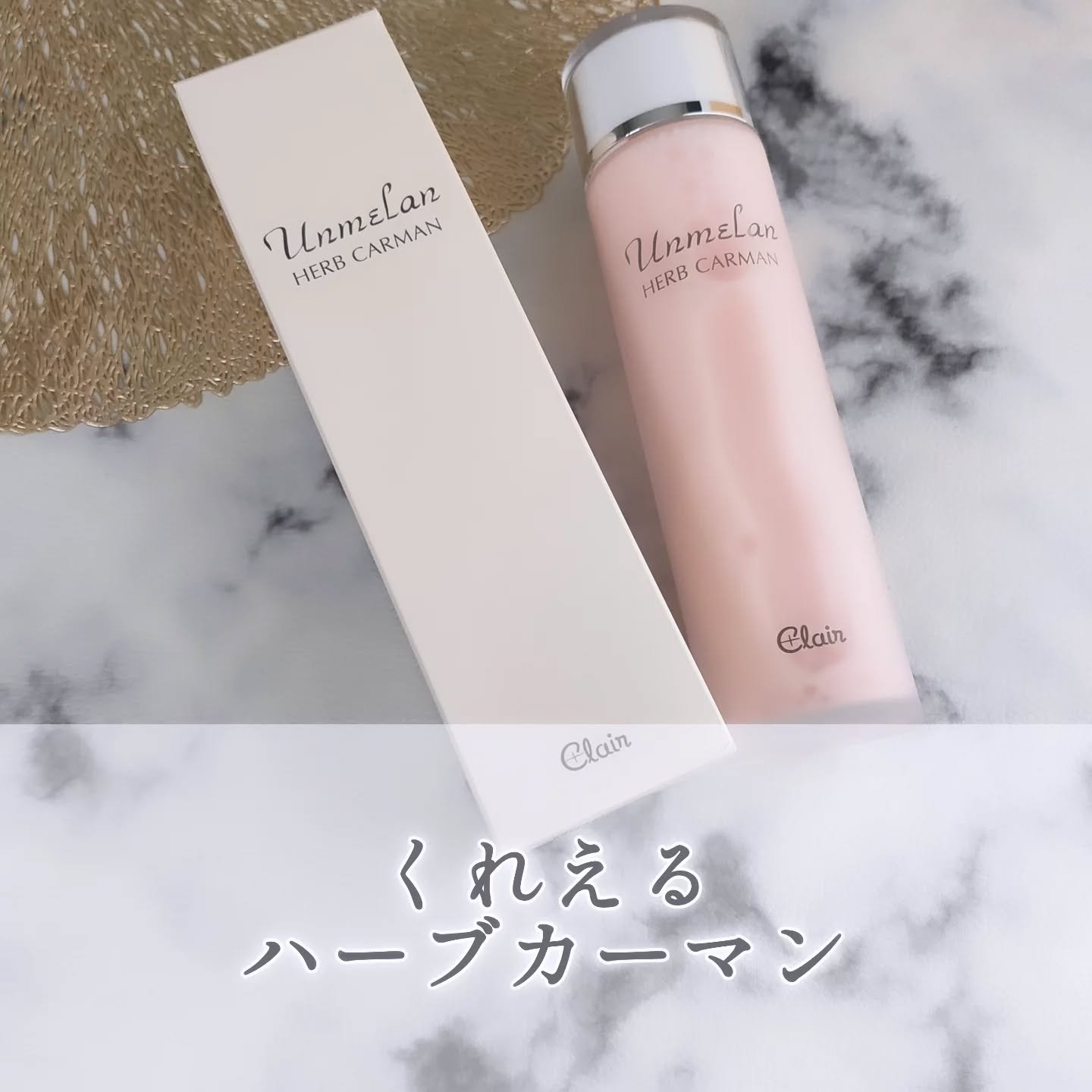 アンメラン ハーブカーマン/くれえる/化粧水を使ったクチコミ（1枚目）