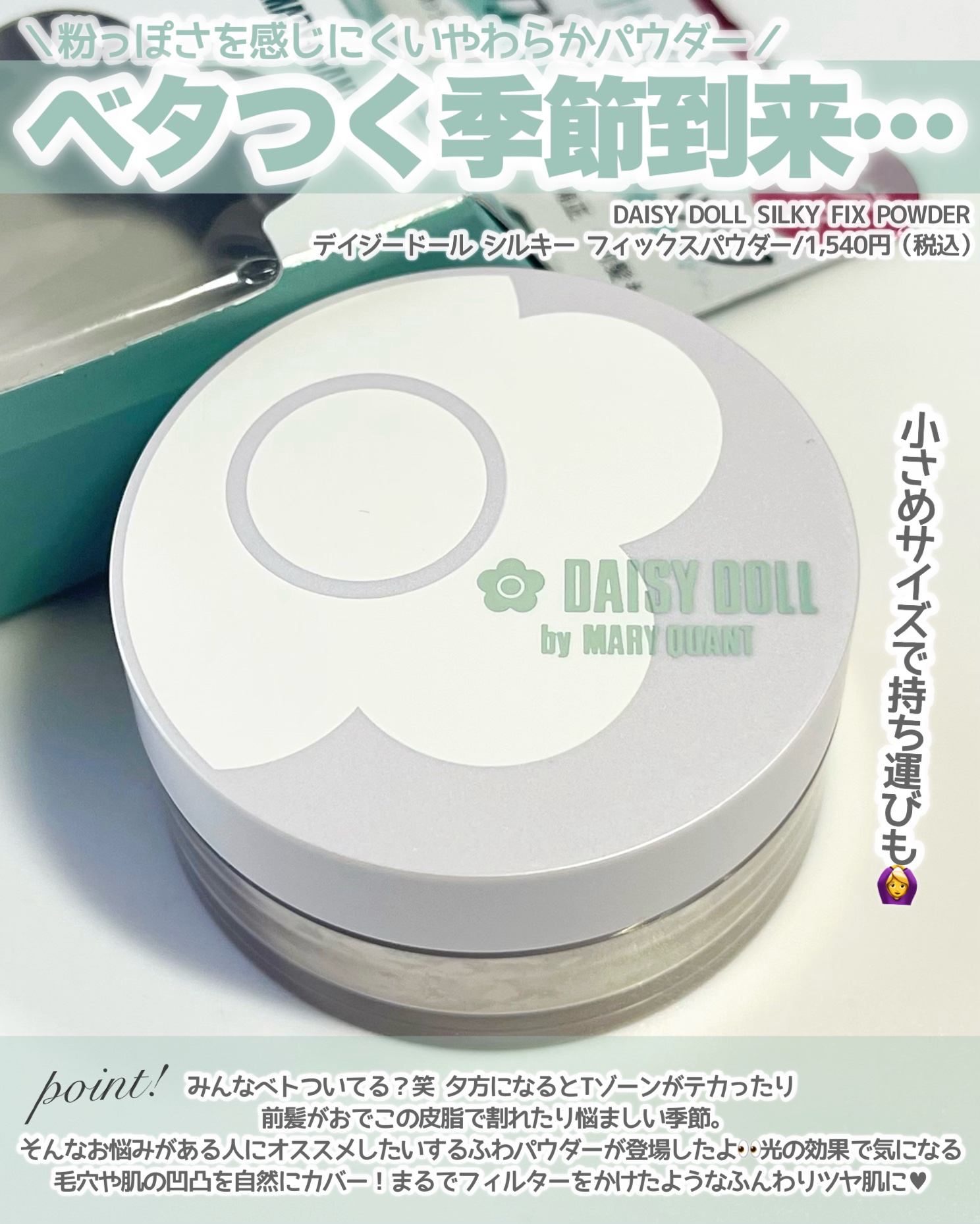 デイジードール シルキー フィックス パウダー/DAISY DOLL by MARY QUANT/ルースパウダーを使ったクチコミ（2枚目）