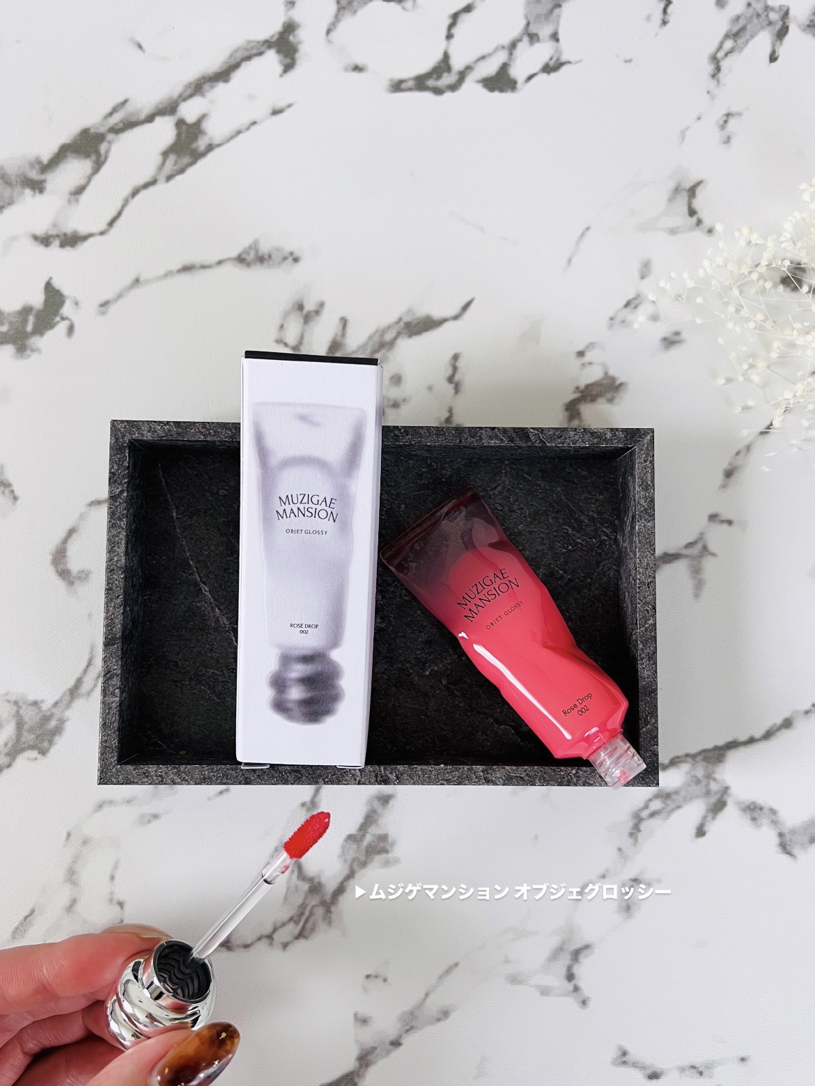 オブジェ グロッシー/MUZIGAE MANSION/リップグロスを使ったクチコミ（2枚目）