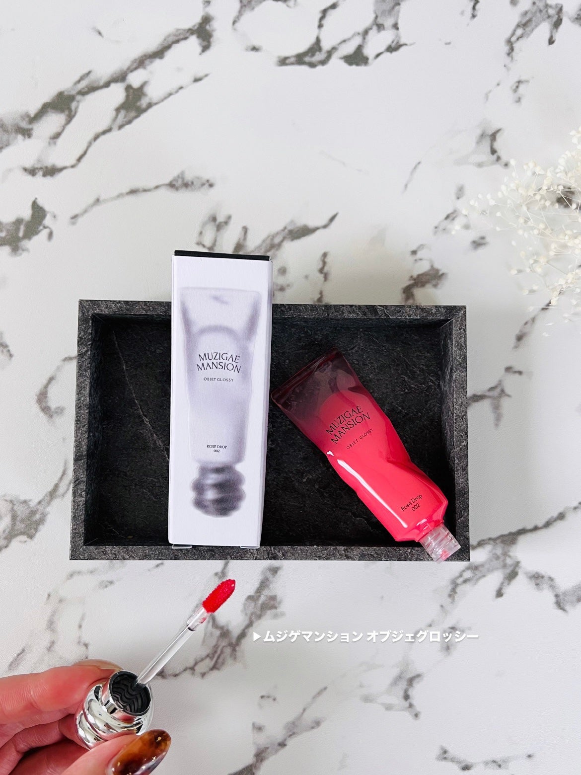 オブジェ グロッシー/MUZIGAE MANSION/リップグロスを使ったクチコミ(2枚目)