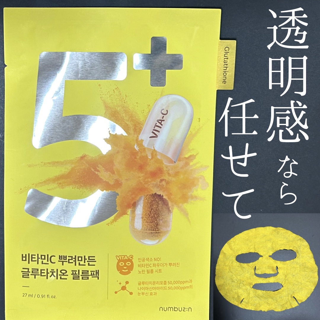 5番 白玉グルタチオンCふりかけマスク/numbuzin/シートマスク・パックを使ったクチコミ（1枚目）