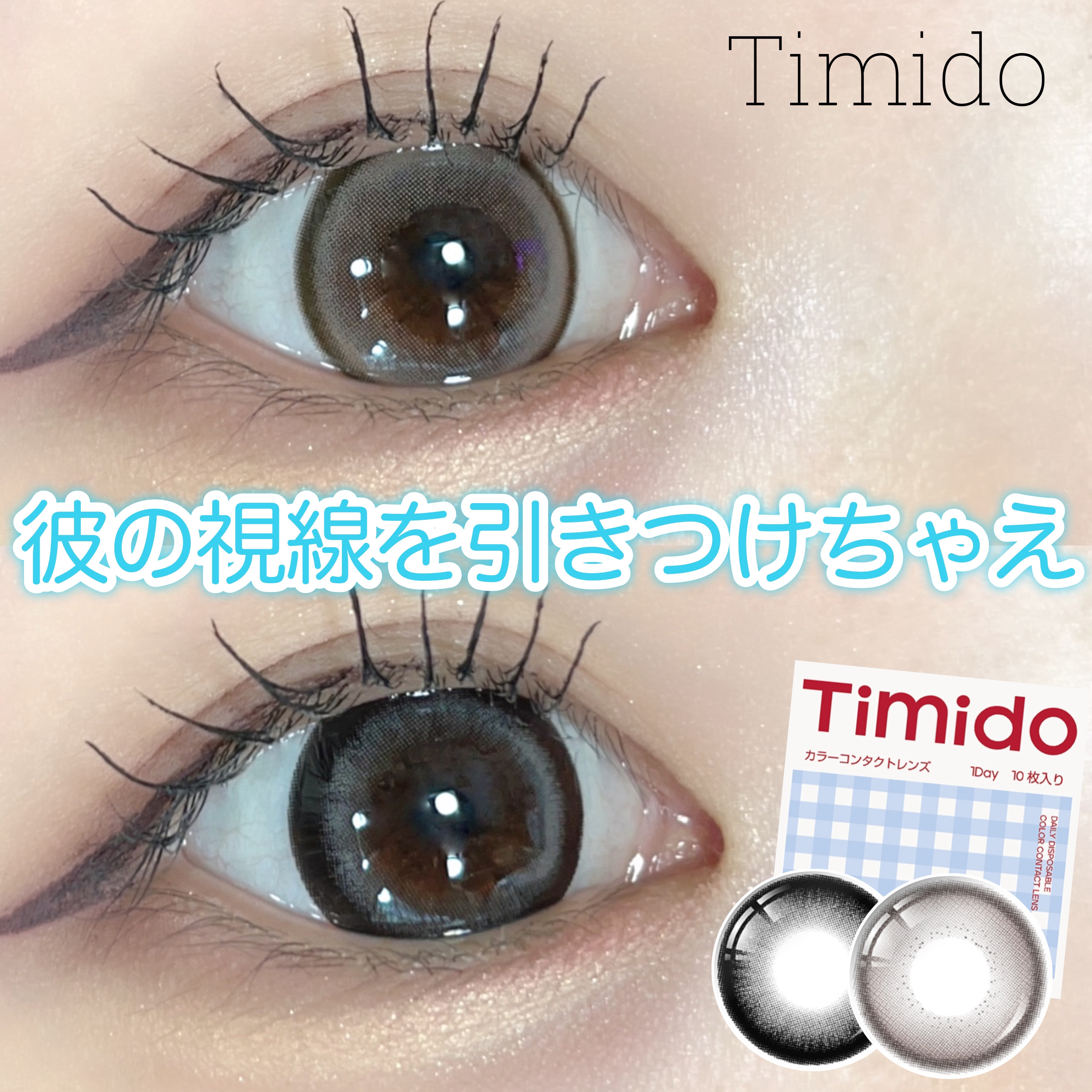 ティミド ワンデー/Timido(ティミド)/ワンデー（１DAY）カラコンを使ったクチコミ（1枚目）