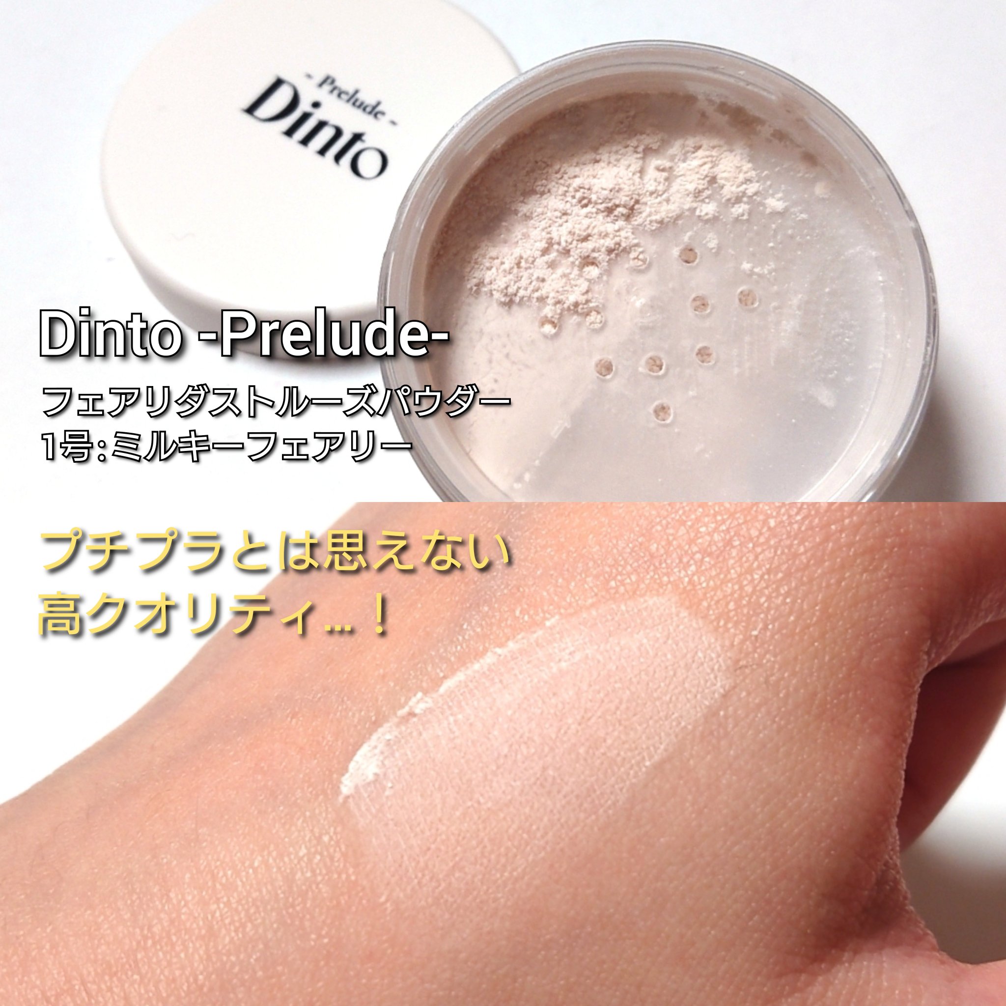 Prelude Dinto フェアリーダストルースパウダー /Dinto/ルースパウダーを使ったクチコミ（3枚目）