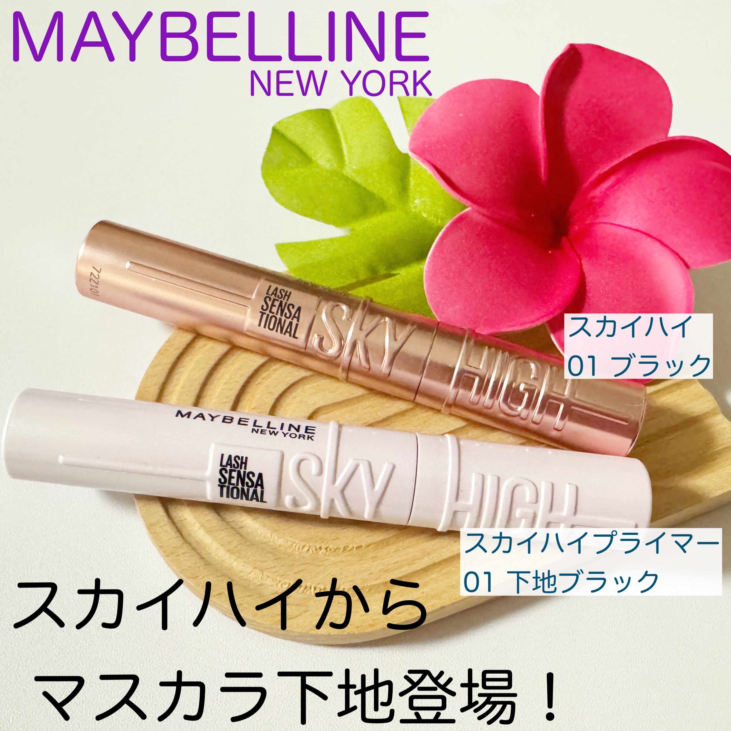 スカイハイ プライマー/MAYBELLINE NEW YORK/マスカラ下地を使ったクチコミ（1枚目）