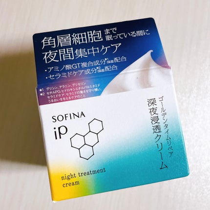 ソフィーナ iP ゴールデンタイムリペア 深夜浸透クリーム/SOFINA iP/フェイスクリームを使ったクチコミ(1枚目)
