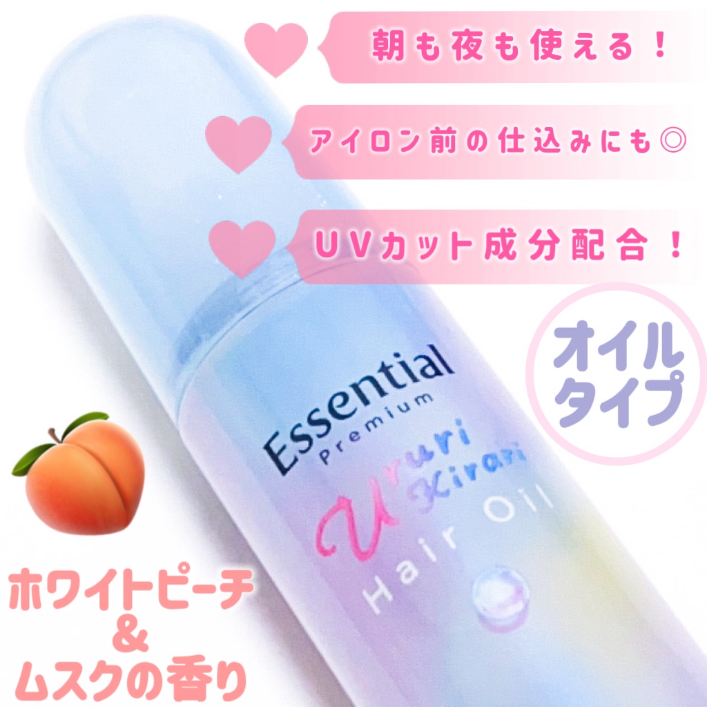 エッセンシャル プレミアム うるりキラリオイル/エッセンシャル/ヘアオイルを使ったクチコミ（2枚目）