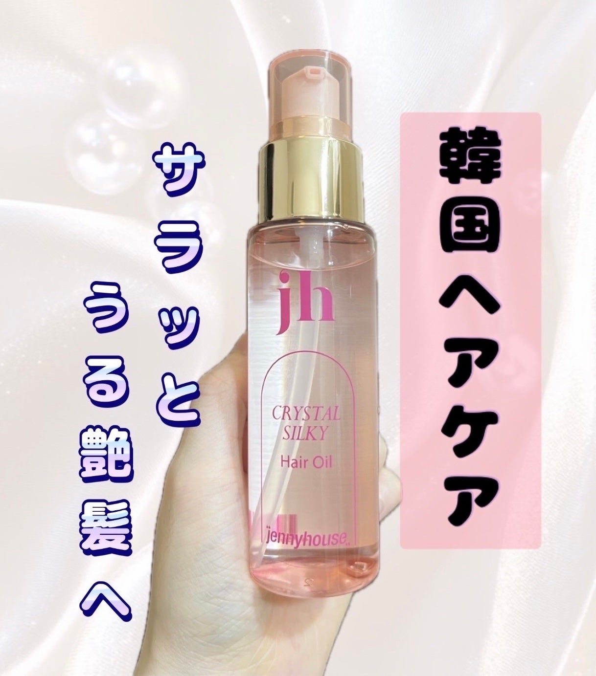クリスタル シルキー ヘアオイル<サラサラ>/jenny house/ヘアオイルを使ったクチコミ(1枚目)