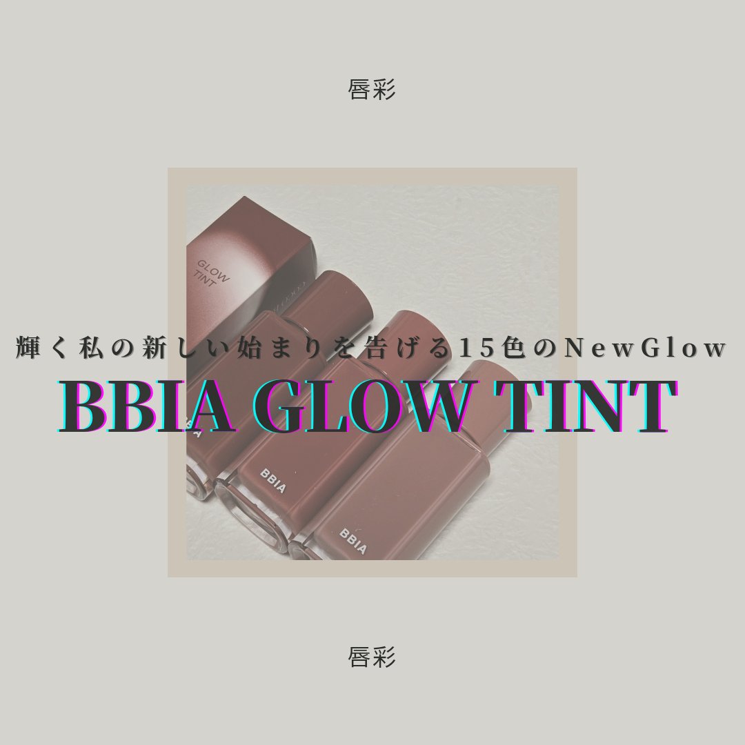 グロウティント 17 オータム/BBIA/口紅を使ったクチコミ（1枚目）