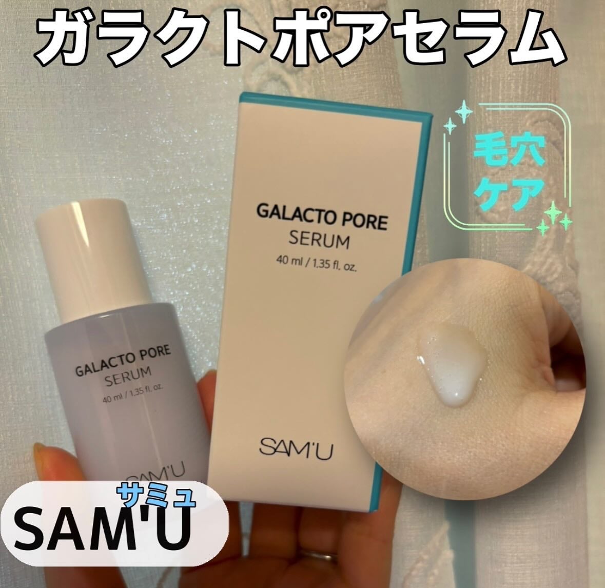 ガラクトポアセラム/SAM'U/美容液を使ったクチコミ(1枚目)