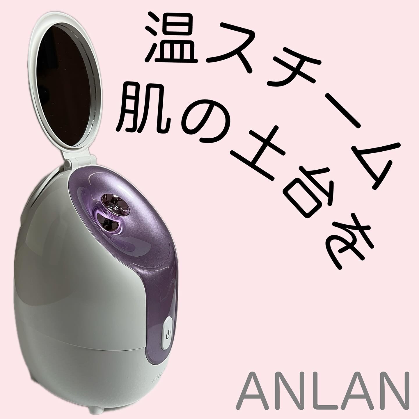 スチーマーZ32/ANLAN/美顔器・マッサージを使ったクチコミ（1枚目）