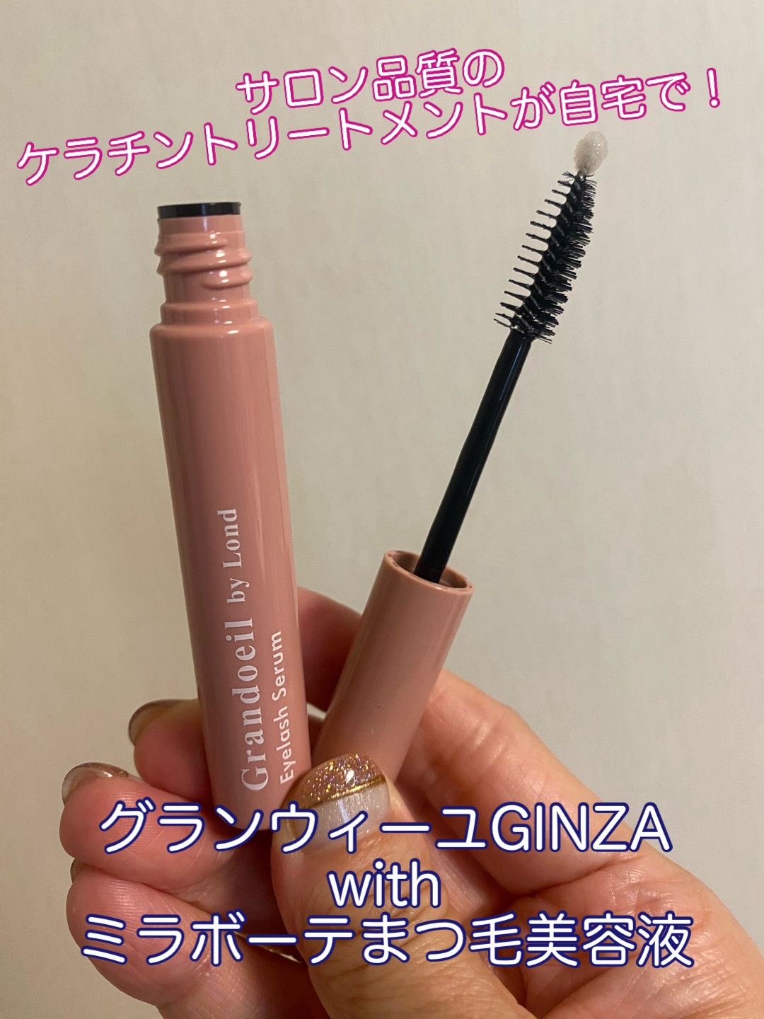 グランウィーユGINZAwithミラボーテ まつ毛美容液/ミラボーテ/まつげ美容液を使ったクチコミ（1枚目）