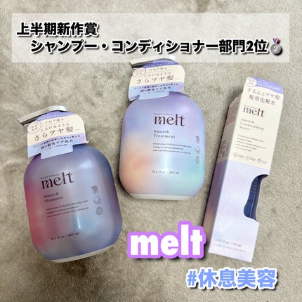 メルト スムースシャンプー/トリートメント/melt/市販シャンプーを使ったクチコミ(1枚目)