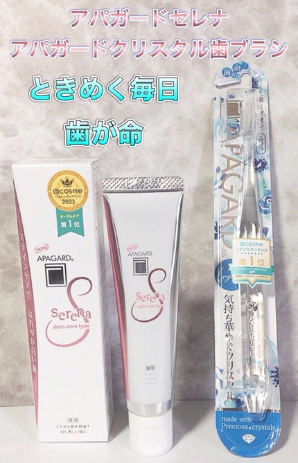 アパガードセレナ/アパガード/歯磨き粉を使ったクチコミ(1枚目)