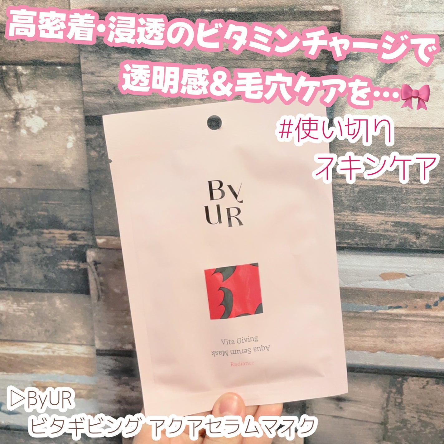 ビタギビング アクアセラムマスク/ByUR/シートマスク・パックを使ったクチコミ(1枚目)
