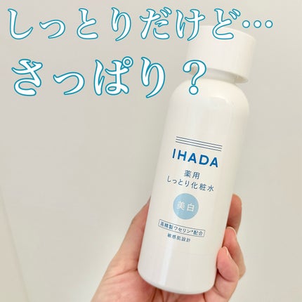 薬用クリアローション/IHADA/化粧水を使ったクチコミ(1枚目)