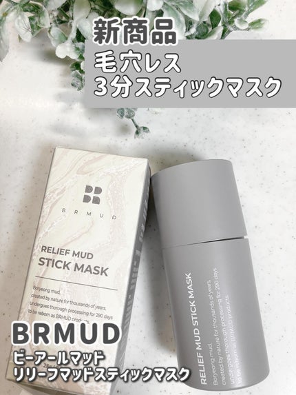 リリーフマッドスティックマスク/BRMUD/洗い流すパック・マスクを使ったクチコミ(1枚目)